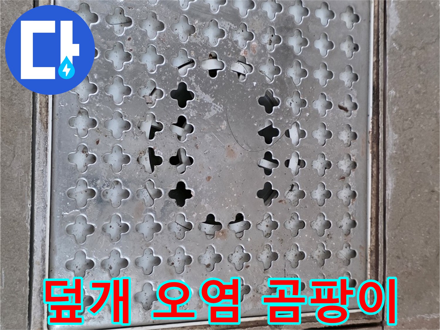 일동 기산베스트빌 아파트 - 덮개 오염 - 곰팡이 번식 우려