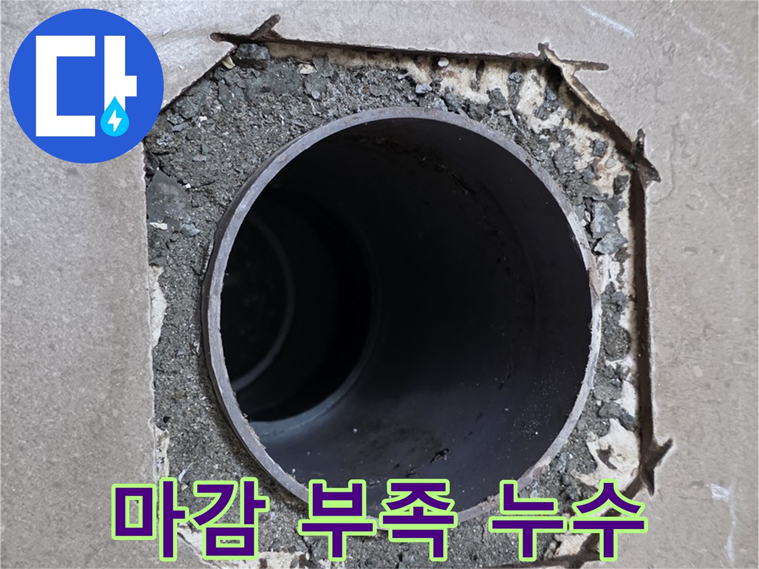 일동 기산베스트빌 아파트 - 배관 주변 마감 부족과 함께 발생한 누수