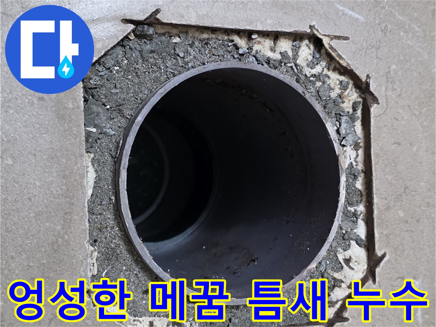 일동 기산베스트빌 아파트 - 엉성한 메꿈 틈새로 물이 스며드는 누수 의심 상황