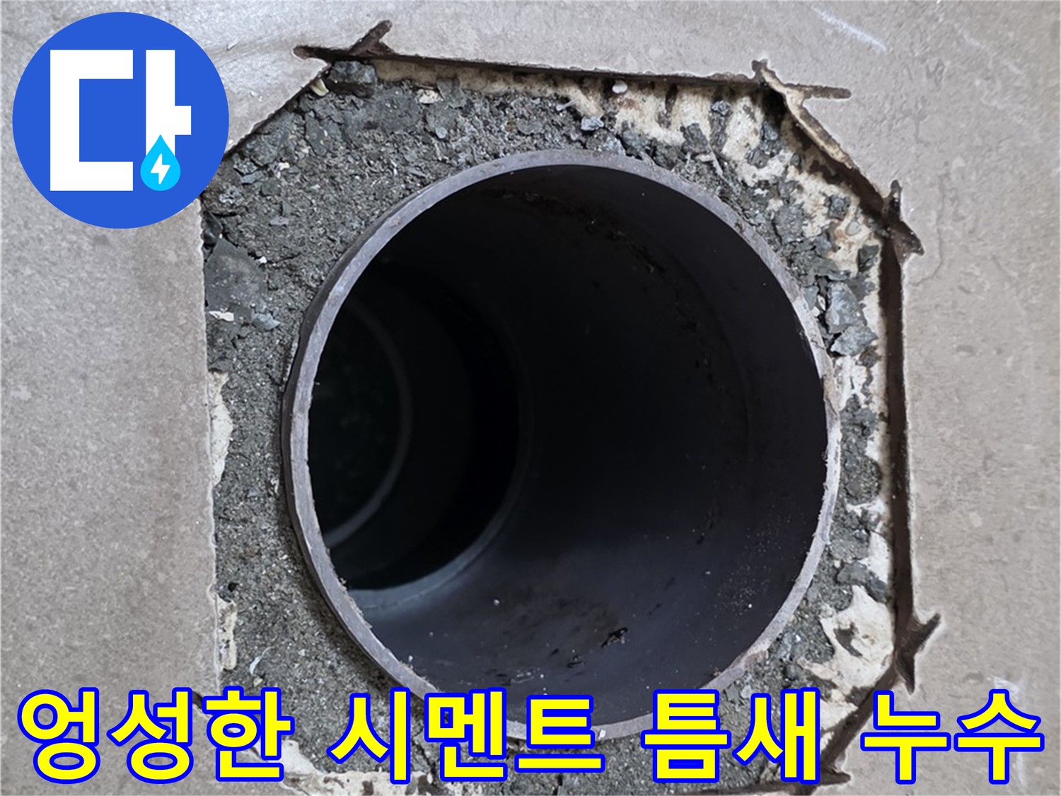 일동 기산베스트빌 아파트 - 엉성한 시멘트 틈새로 물이 스며드는 누수 의심 상황