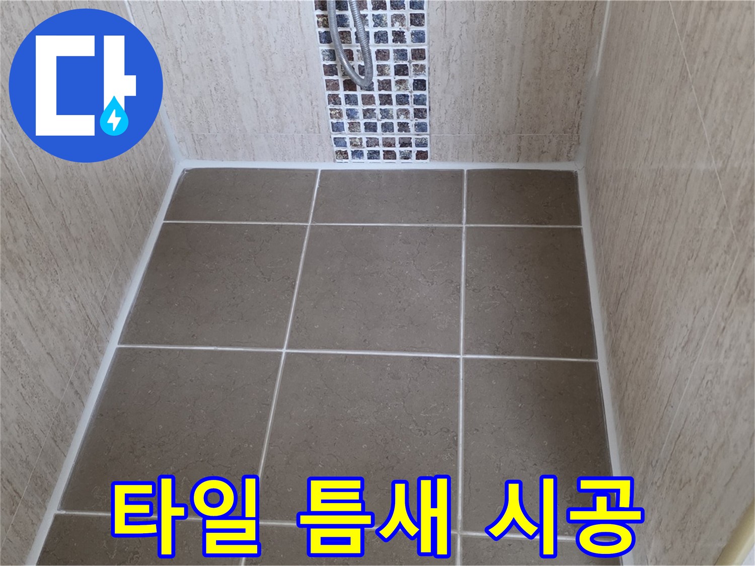 일동 기산베스트빌 욕실 - 타일 틈새 - 곰팡이 방지 실리콘