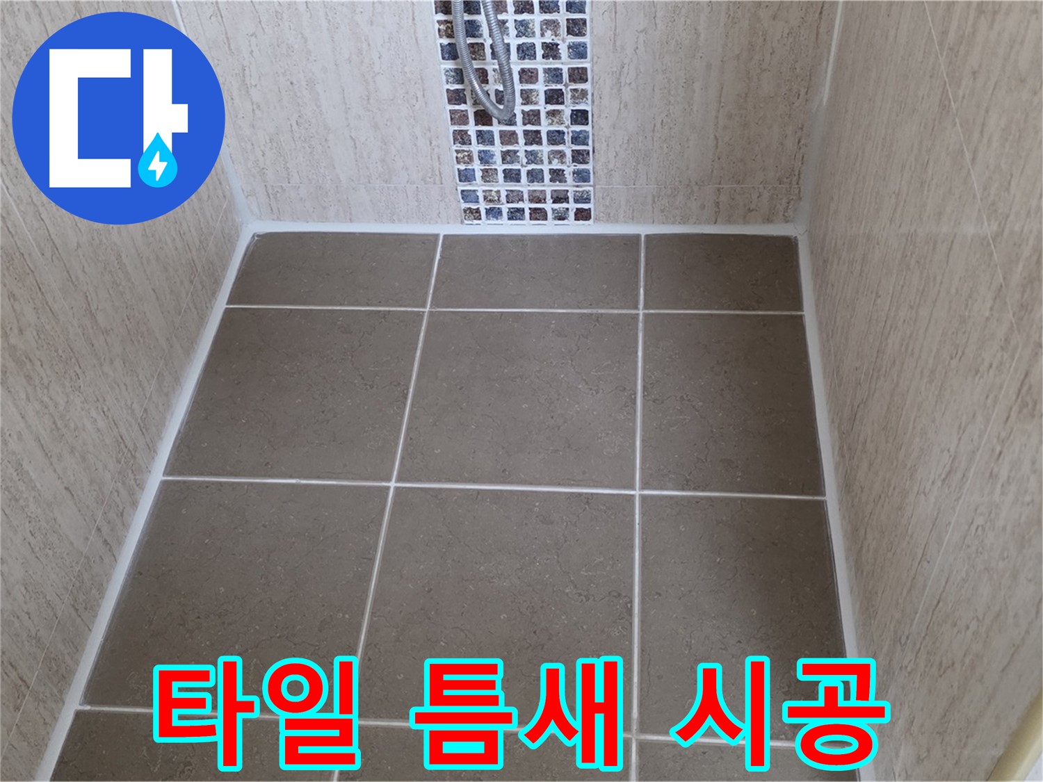 일동 기산베스트빌 욕실 - 타일 틈새 - 곰팡이 방지 실리콘