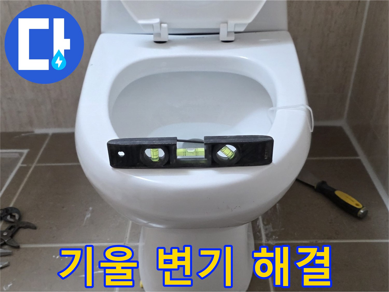 일동 변기 누수 - 기울어진 변기, 수평 맞춤으로 완벽하게 해결 완료