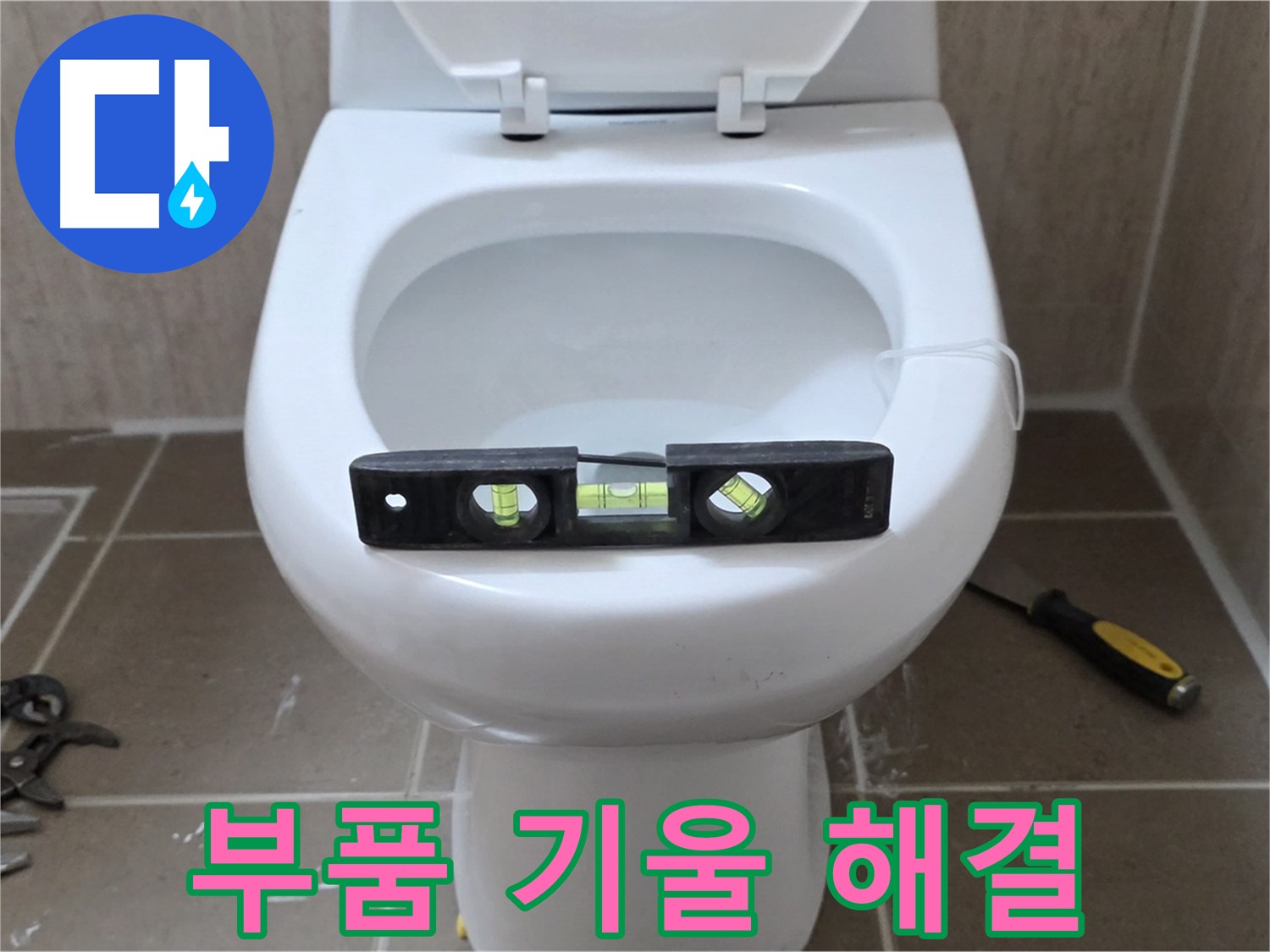 일동 변기 누수 - 낡은 부품과 기울어진 변기, 한 번에 해결