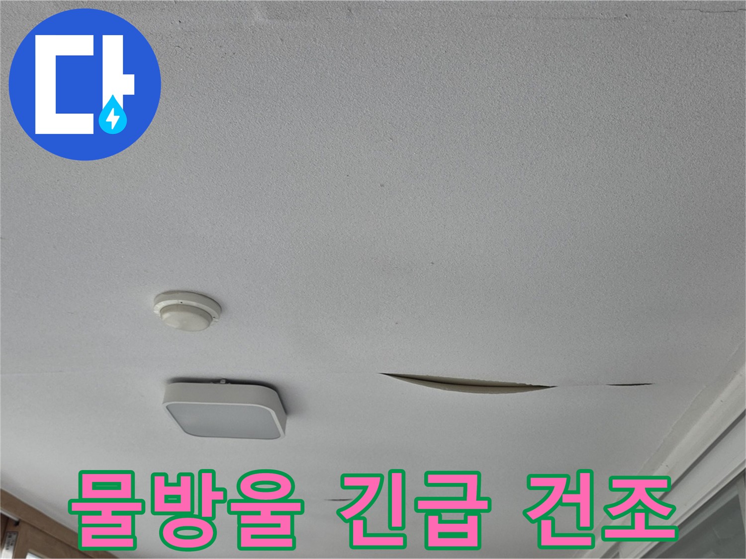 일동 아파트 천장 누수 - 석고보드 물방울 맺힘 긴급 건조