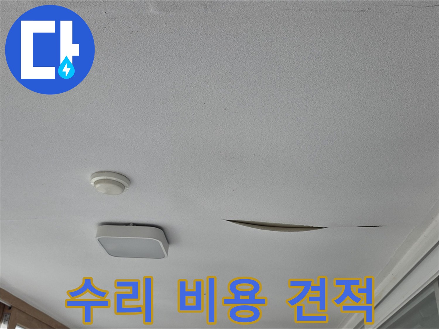 일동 아파트 천장 누수 - 석고보드 수리 합리적 비용 견적