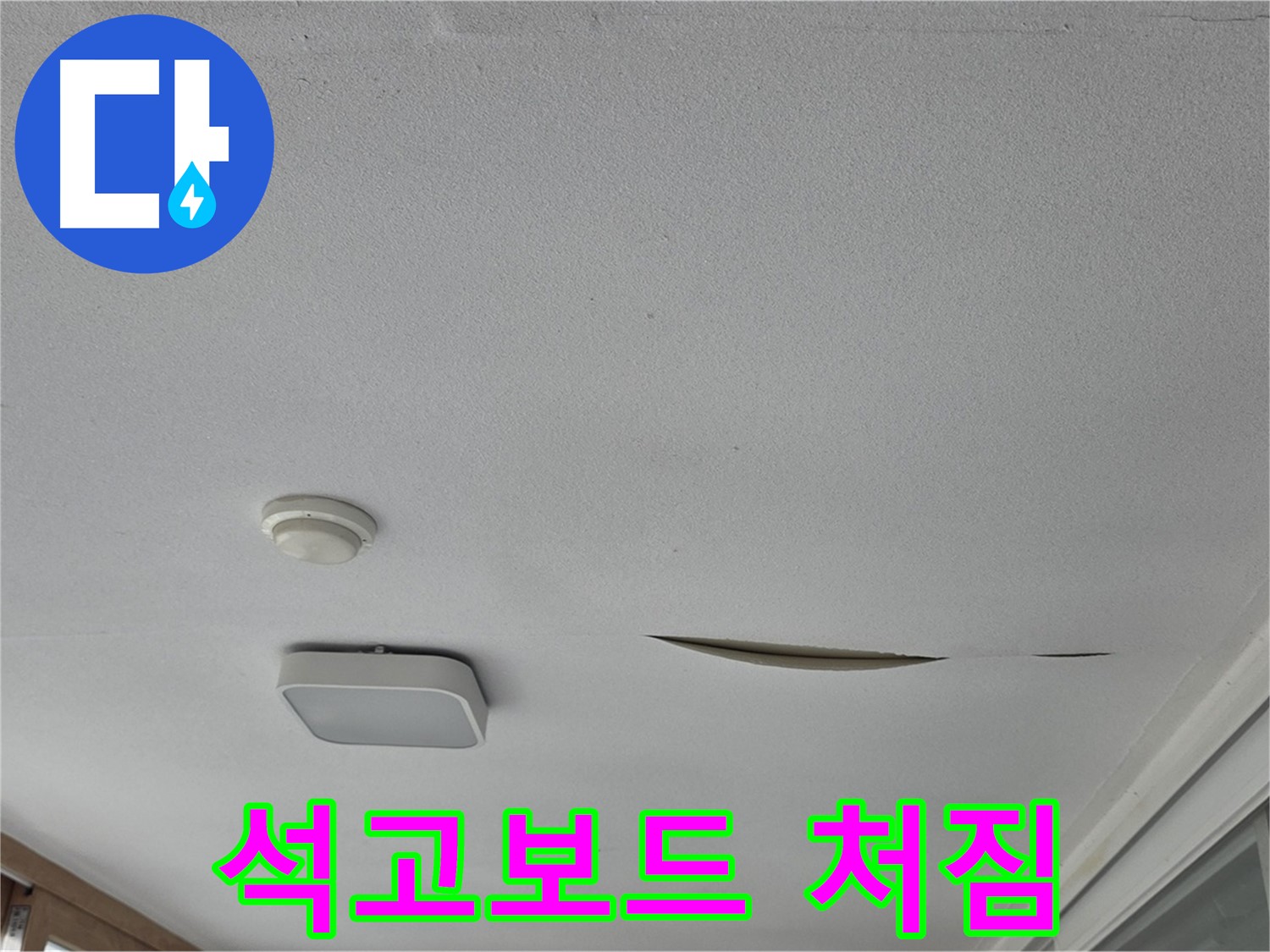 일동 아파트 - 천장 석고보드 처짐 - 누수 긴급 보수 필요
