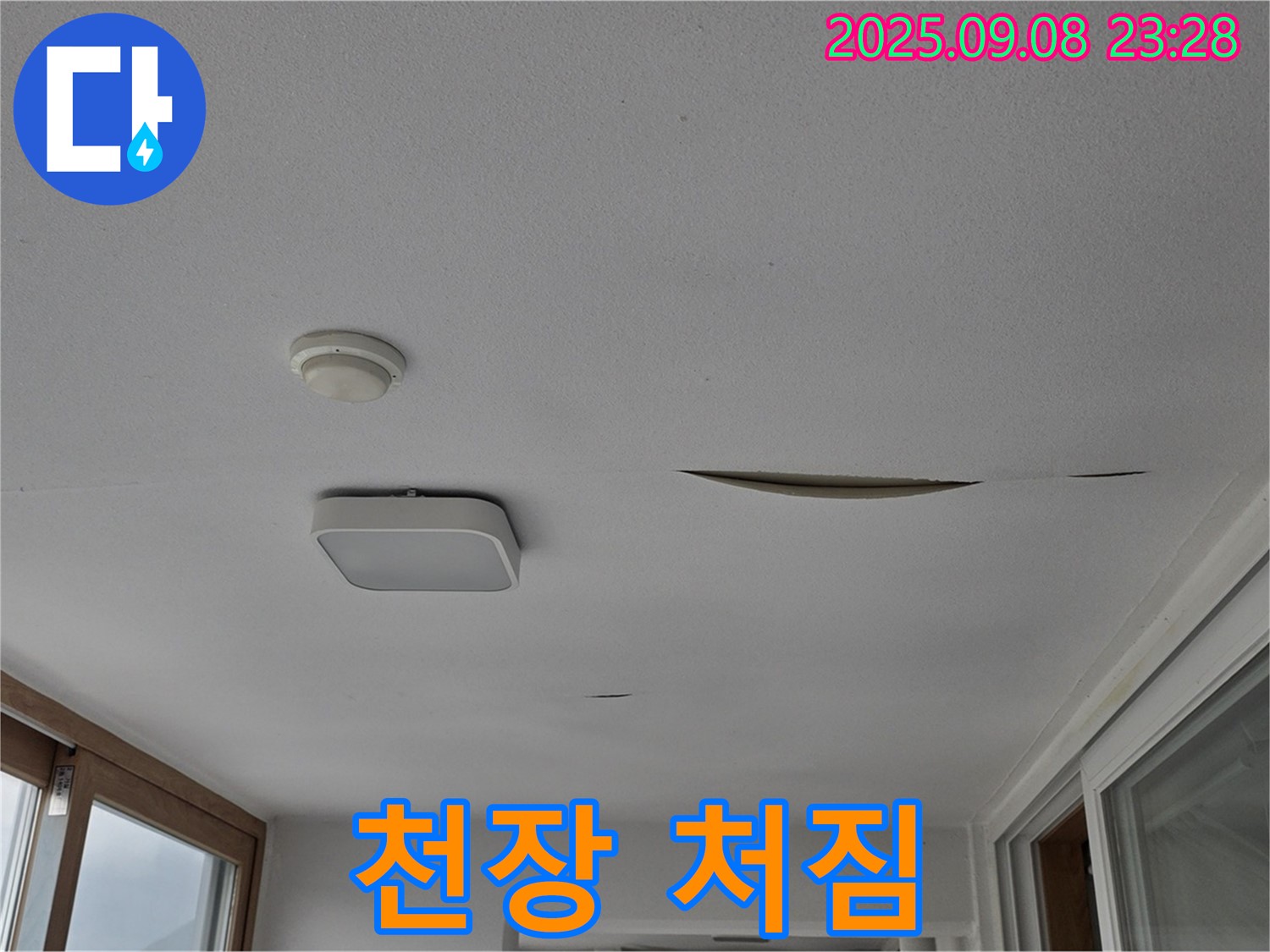 일동 아파트 - 천장 처짐 현상 및 붕괴 위험 경고 - 안전 점검 필수