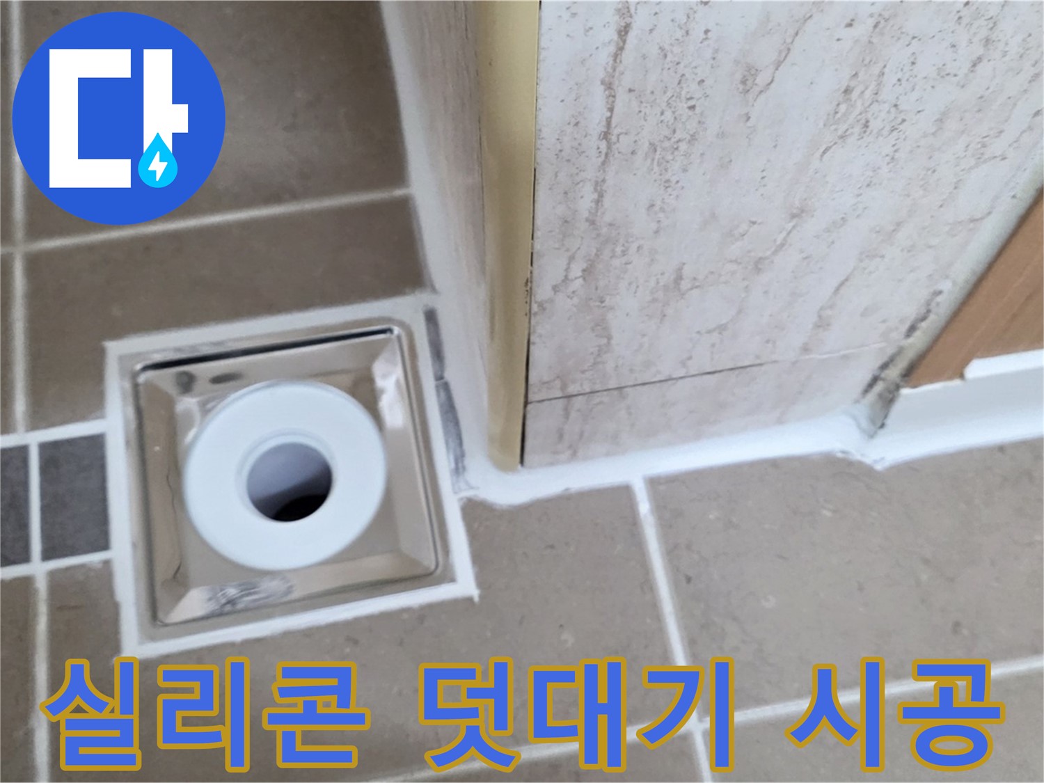일동 - 욕실 배수구 주변 - 실리콘 덧대기로 간단하게 누수 차단!