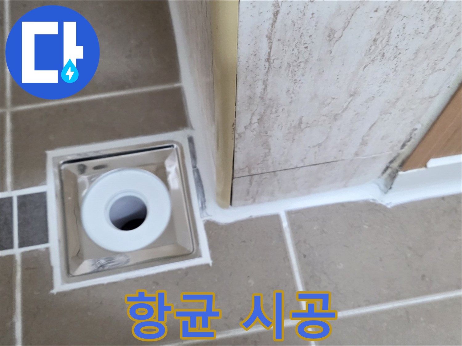 일동 - 욕실 배수구 주변 - 실리콘 오염 곰팡이 제거 후 항균 실리콘 시공!