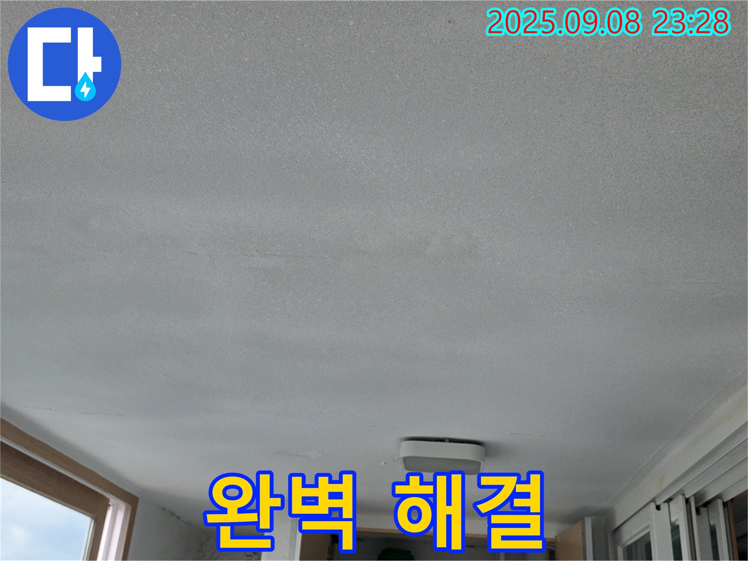 일동 운악청계로 기산베스트빌 아파트 누수 - 완벽한 누수 해결 약속