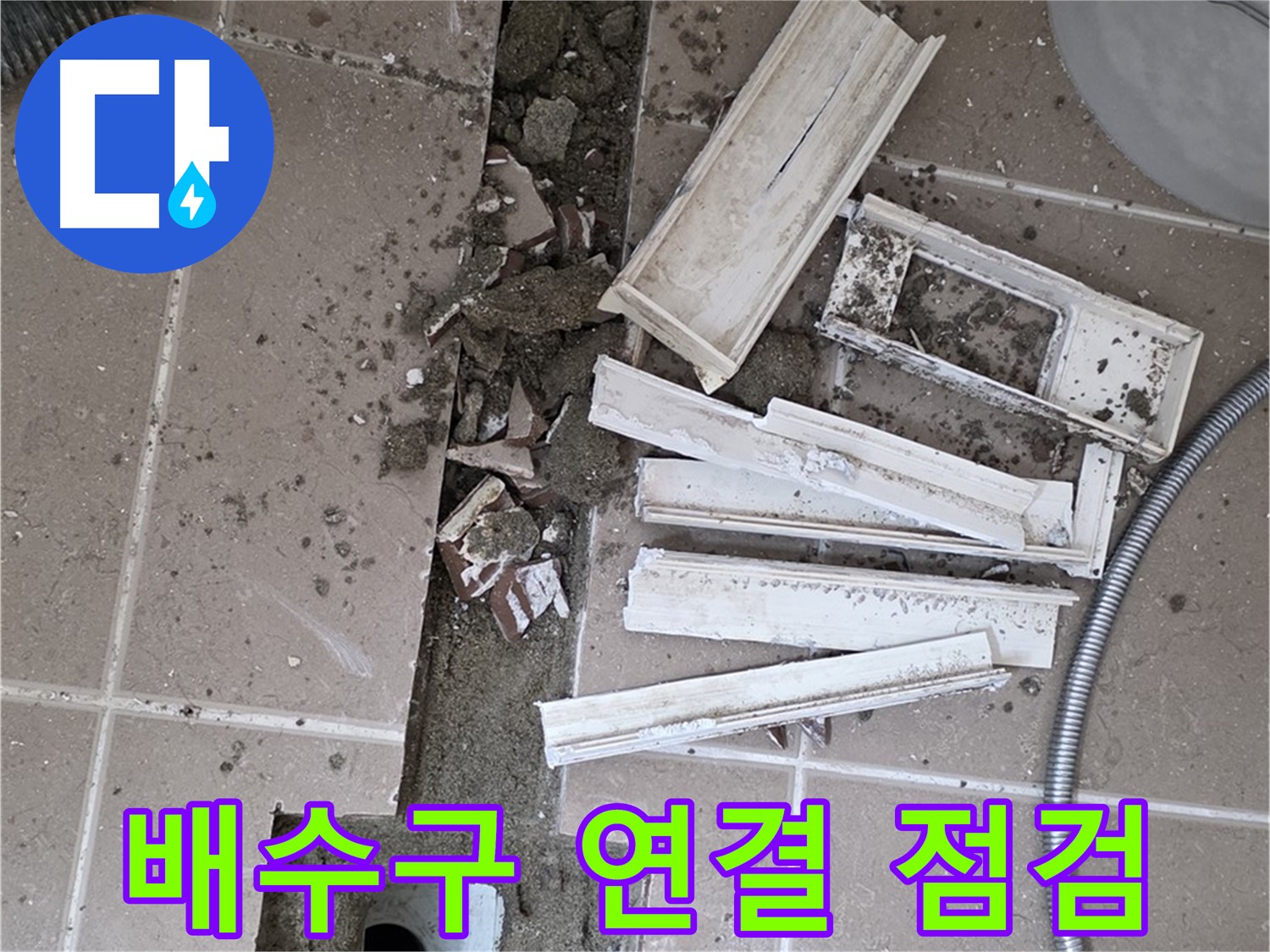 일동 트랜치 철거 후 배수구 주변 연결 부위 점검 - 연결 상태가 누수의 핵심!