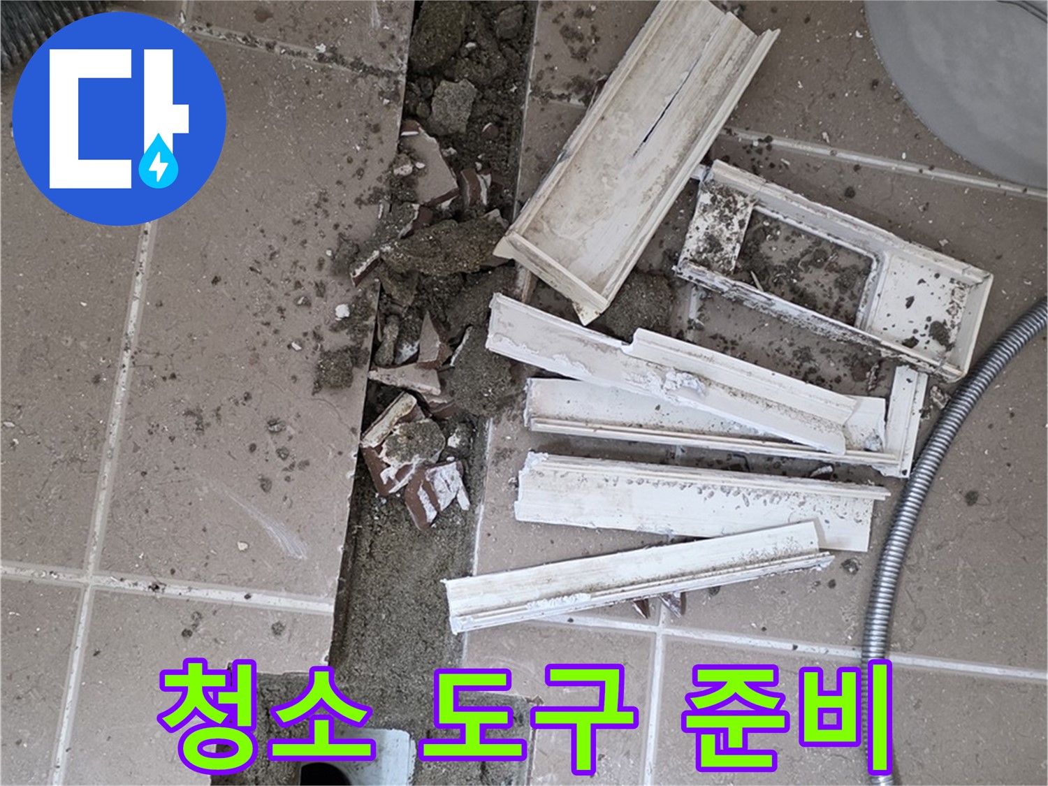 일동 트랜치 철거 후 배수구 주변 청소 도구 완벽 준비 - 완벽한 청소를 위한 완벽한 준비!