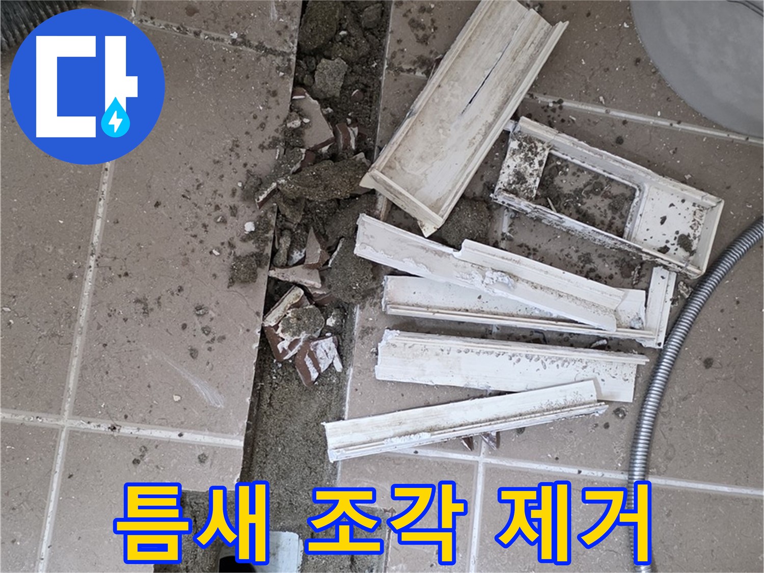 일동 트랜치 철거 후 배수구 주변 틈새 먼지 제거 작업 - 틈새까지 깨끗하게!