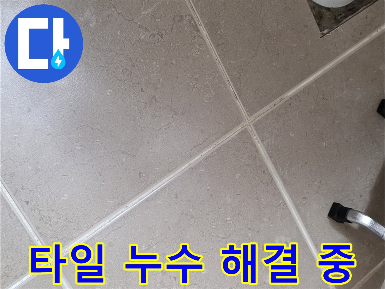 일동기산베스트빌 아파트 욕실 타일 누수 해결을 위해 작업 중인 모습 - 꼼꼼하게 시공하고 있습니다.