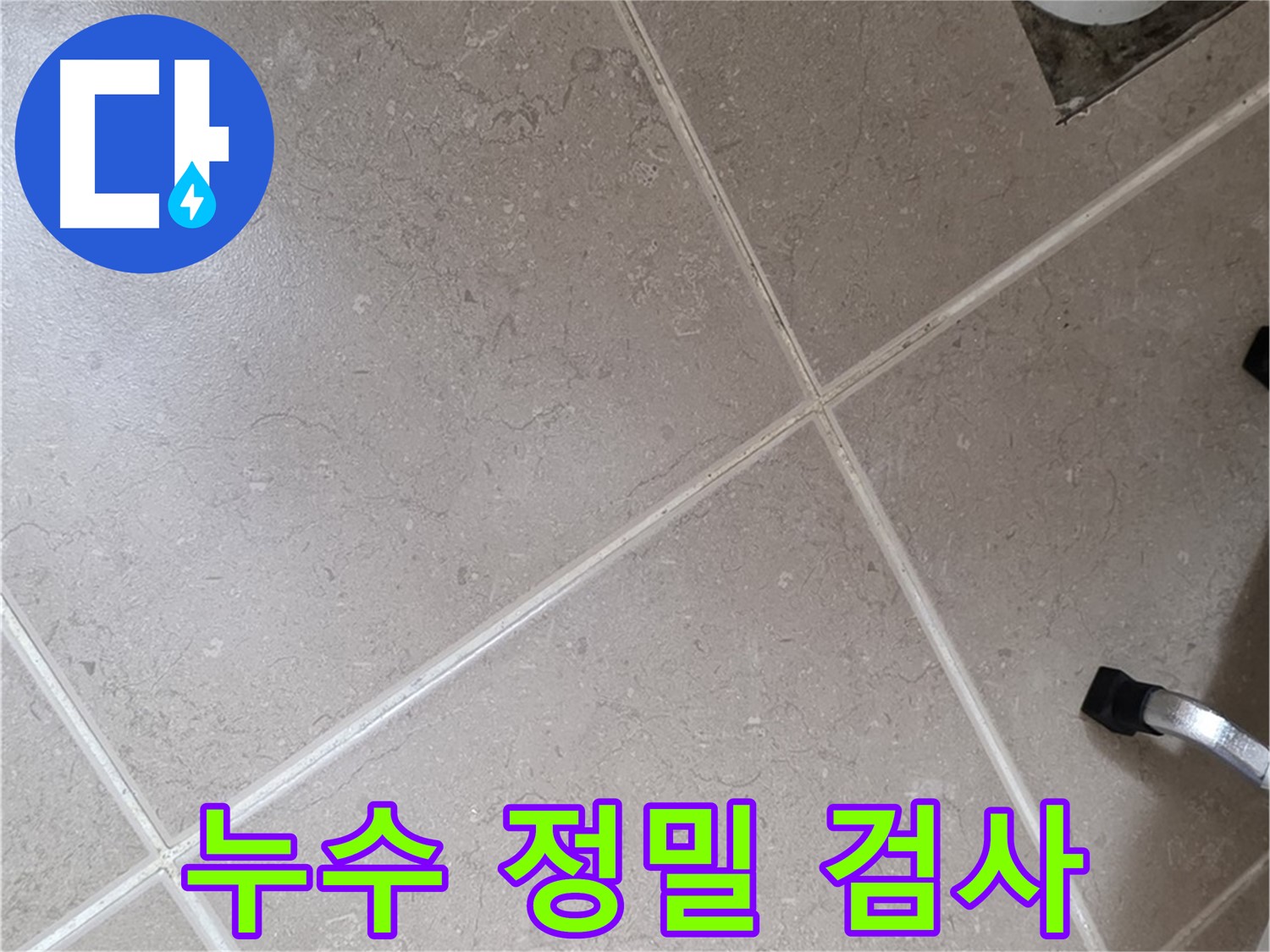 일동기산베스트빌 아파트 욕실에서 누수 정밀 검사를 진행하는 모습 - 전문 장비를 사용하여 꼼꼼하게 확인하고 있습니다.