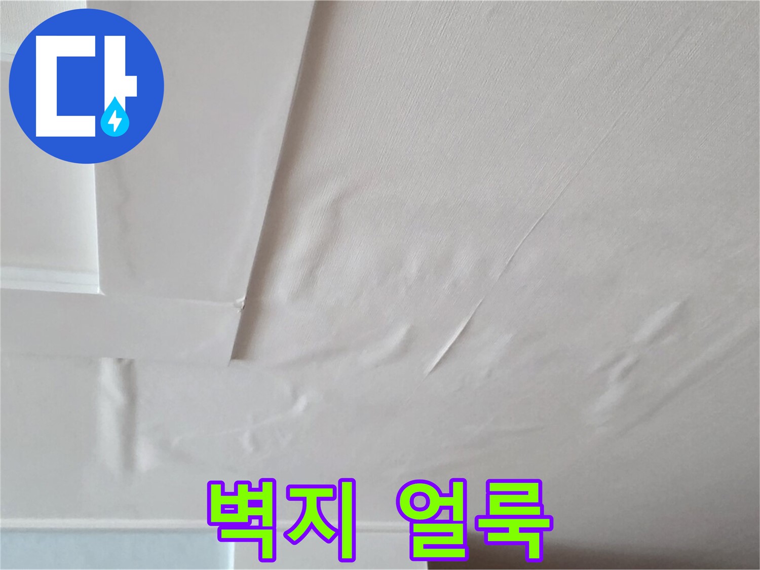 일동기산베스트빌 아파트 천장 누수 - 벽지 얼룩과 곰팡이 발생 직전