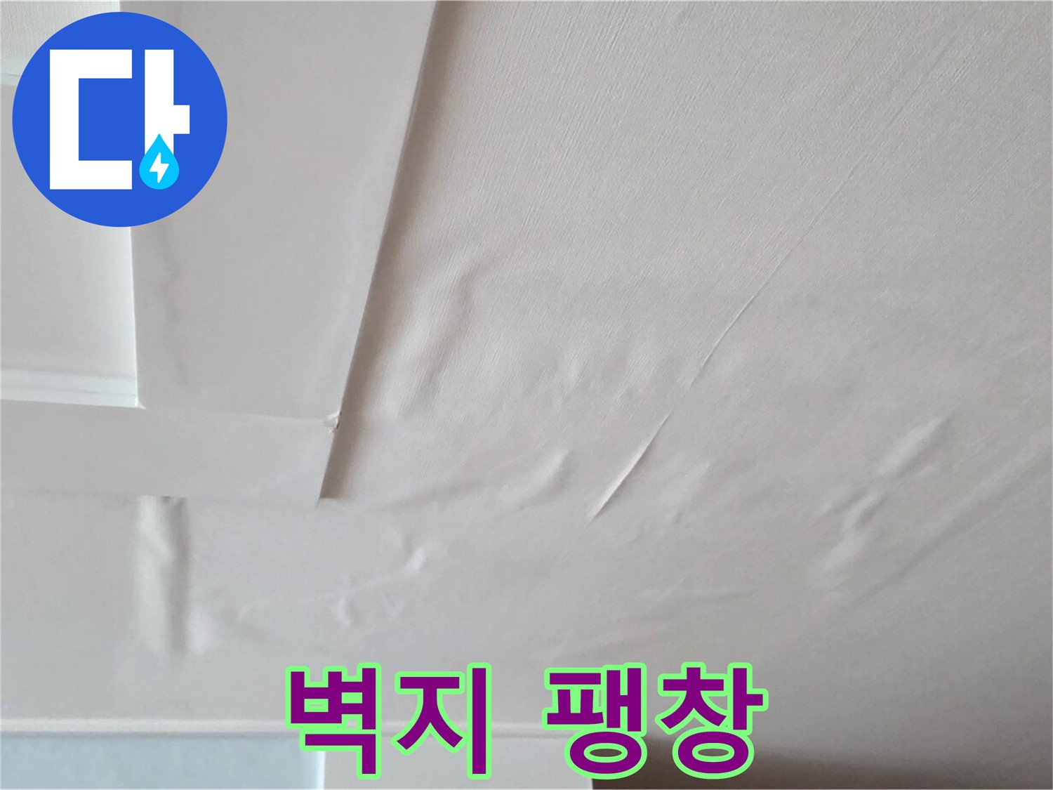 일동기산베스트빌 아파트 천장 누수 - 벽지 팽창으로 인한 붕괴 위험