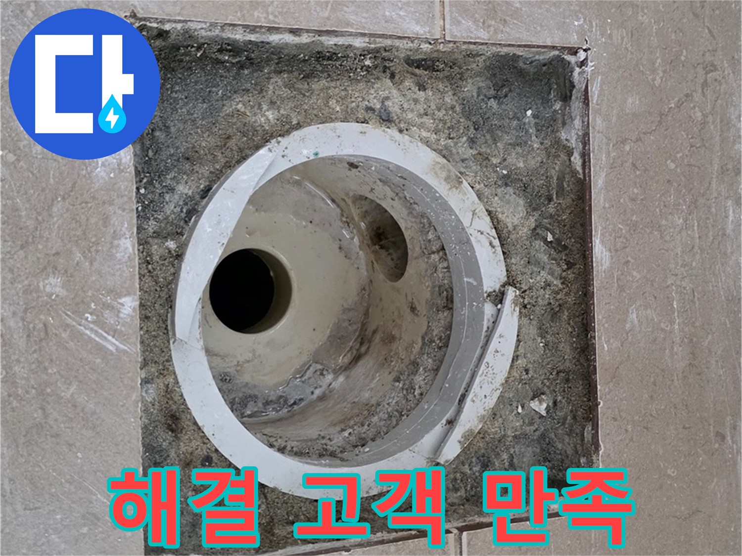 일동면 기산리 베스트빌 아파트 화장실 하수구 누수 - 완벽한 누수 해결로 고객님께 만족을 드립니다.