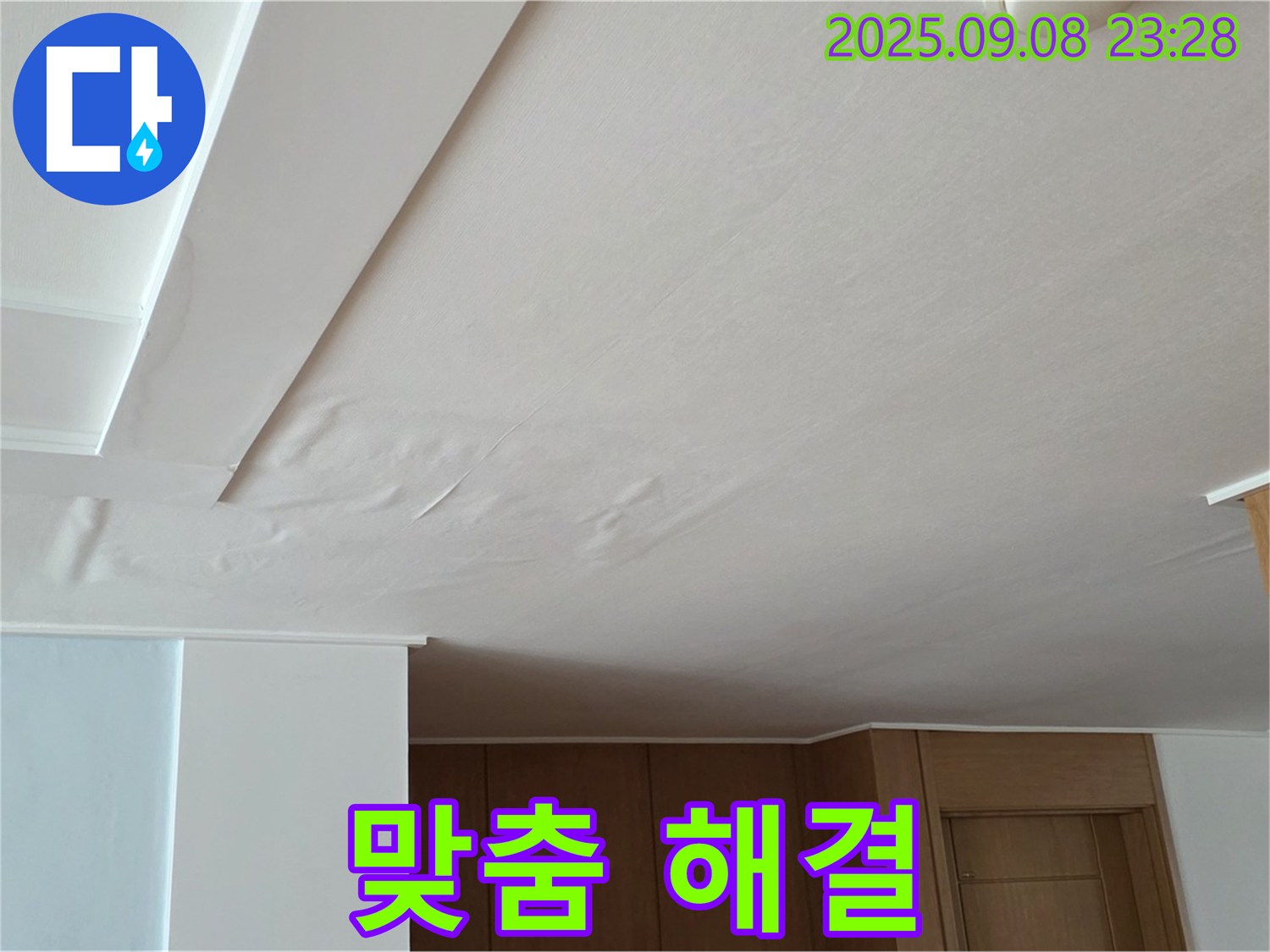 일동면 기산리 아파트 누수 - 부풀어 오른 천장, 고객 맞춤 해결책 제시