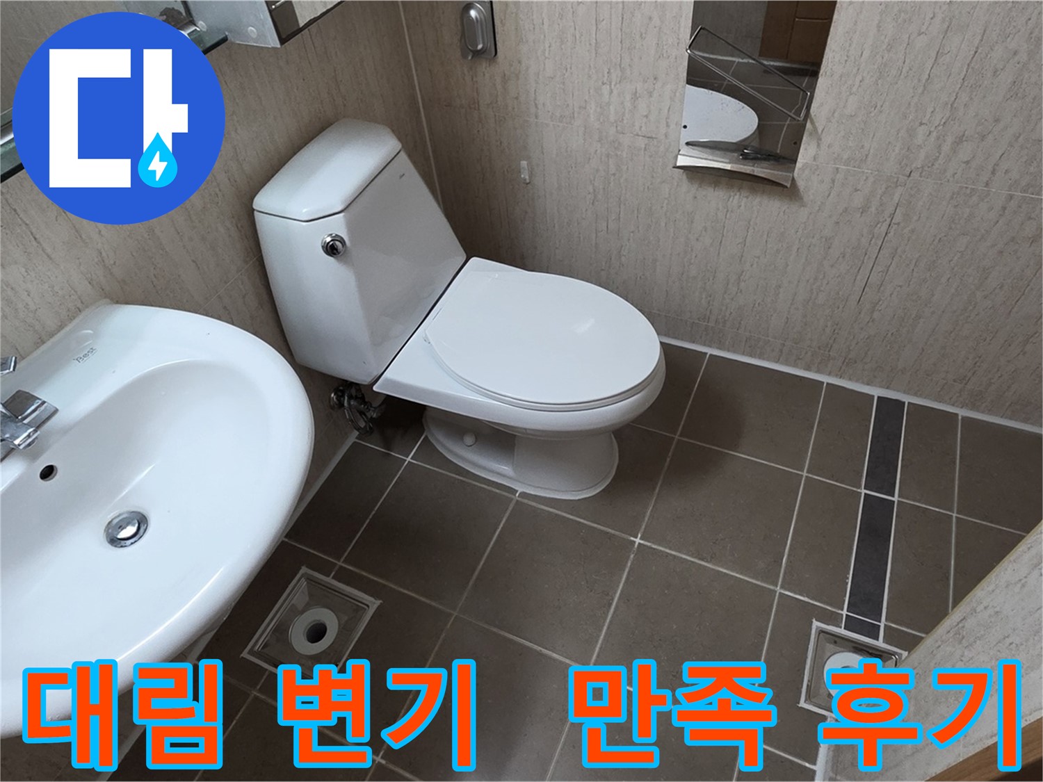 일동면 기산리 좁은 욕실 대림 바스 양변기 교체 시공 사진 - 고객 만족