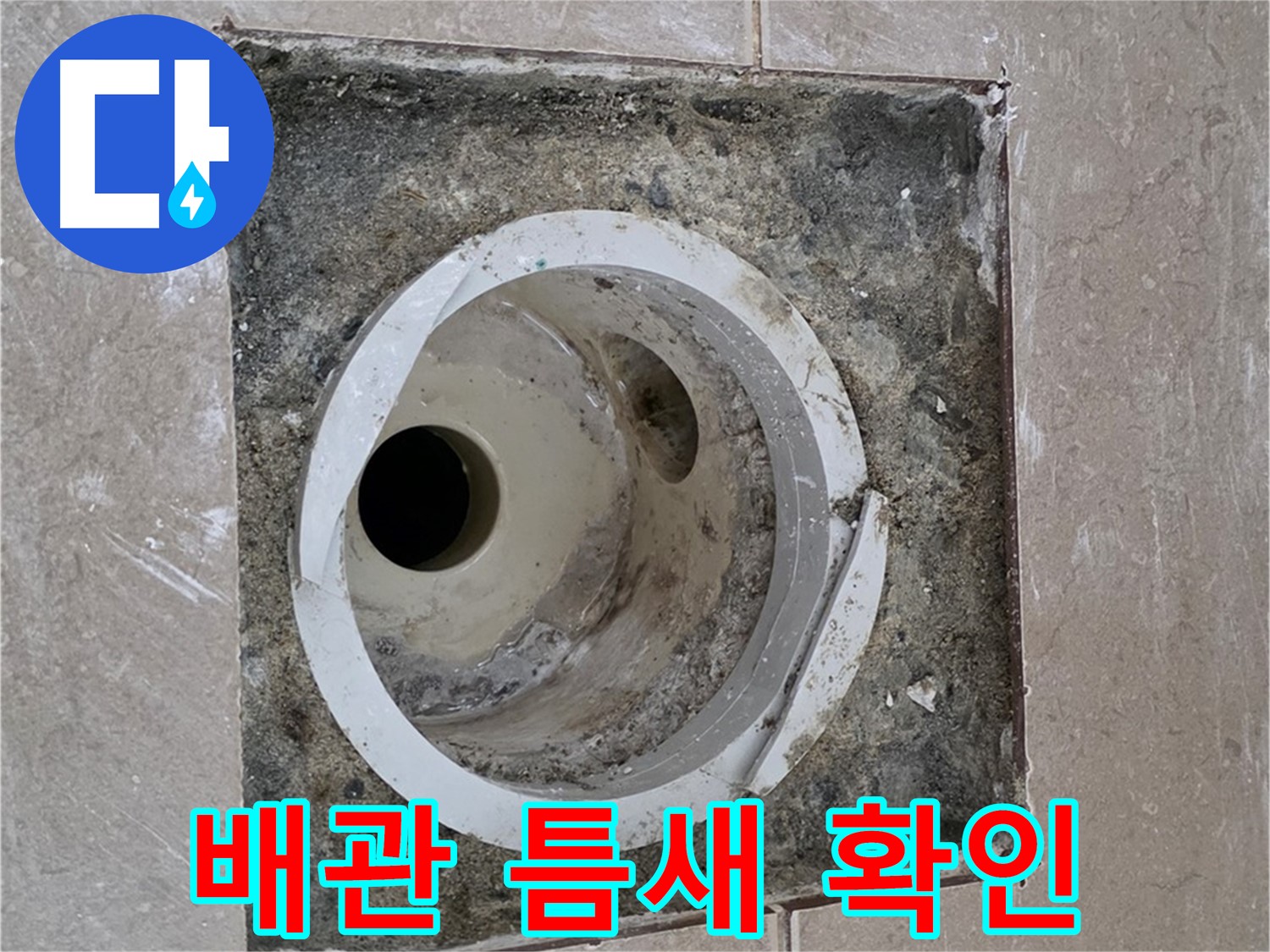 일동면 기산베스트빌 아파트 화장실 하수구 누수 - 배관 연결부 틈새 꼼꼼히 확인