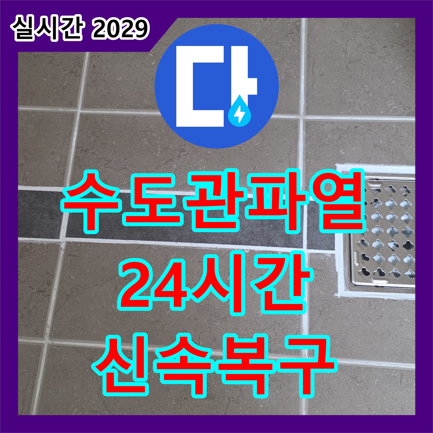 일동면 누수전화번호 - 24시간 긴급, 낡은 수도관 파열, 신속하게 복구