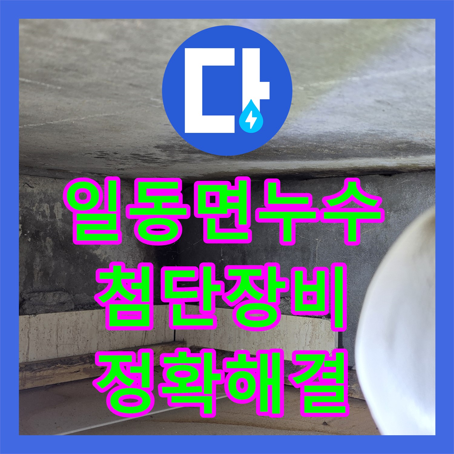 일동면 누수탐지전문가, 첨단 장비로 정확한 누수 지점 찾아 해결