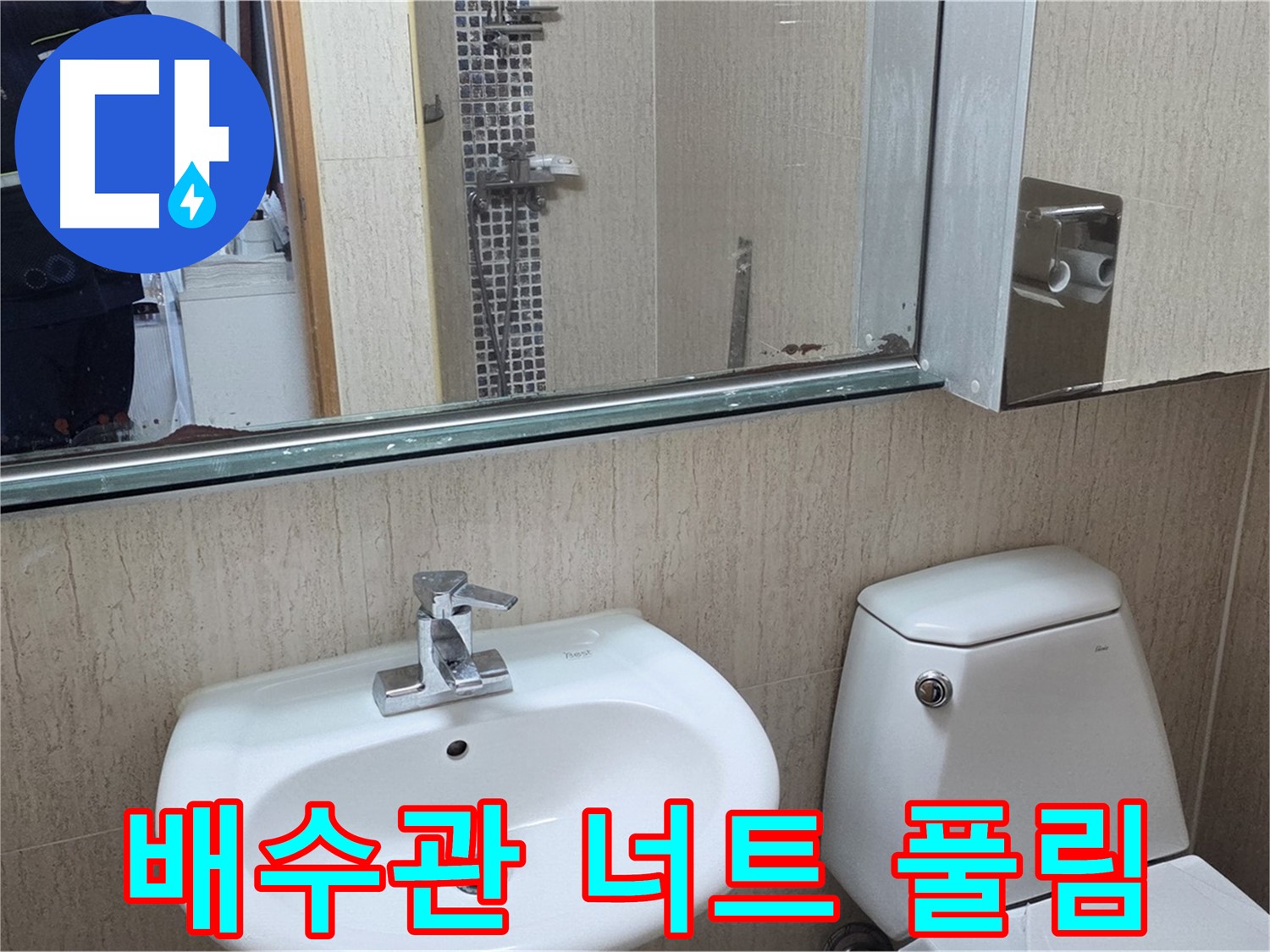 일동면 세면대 배수관 연결 너트 풀림 - 간단하게 조임