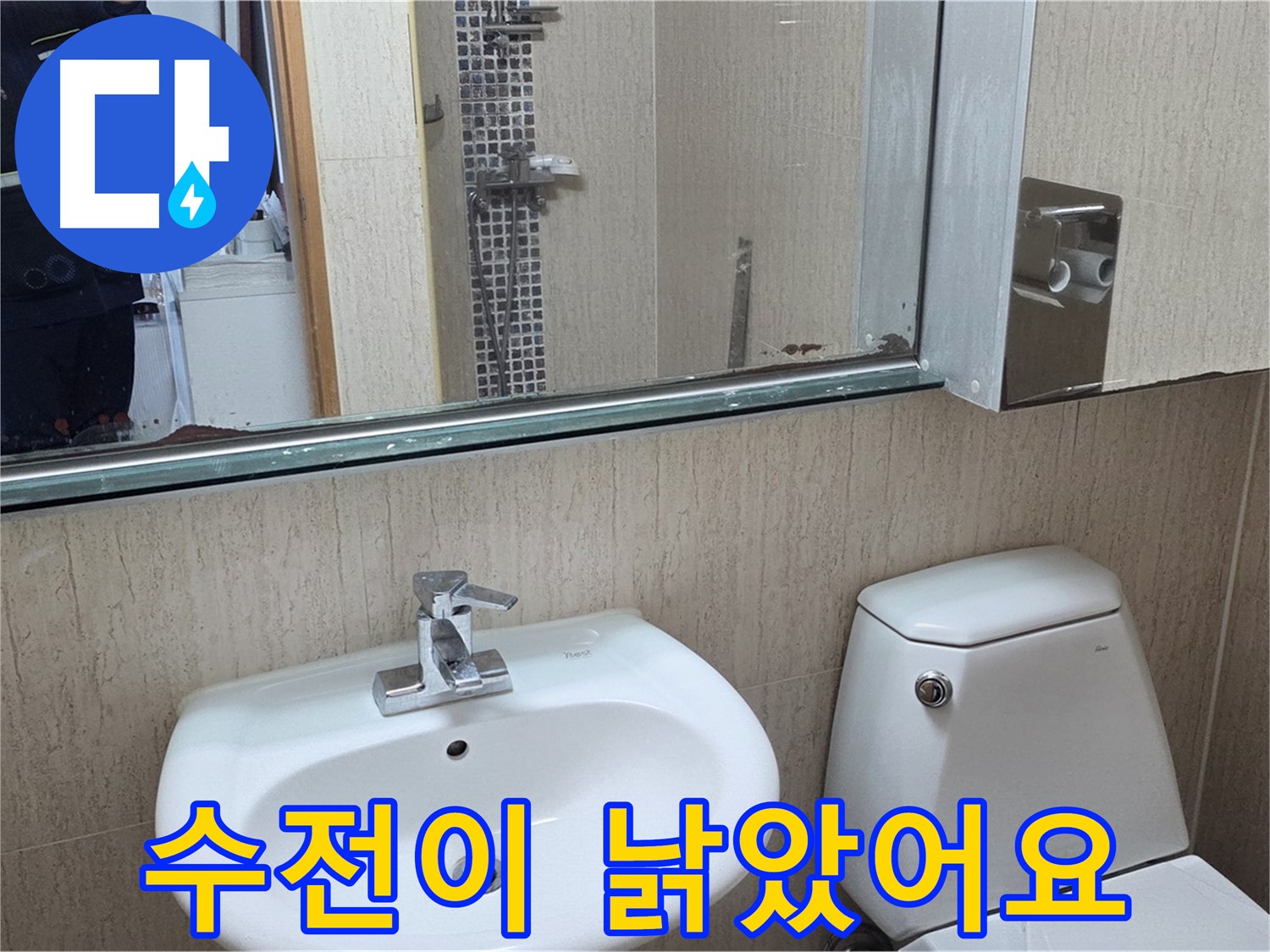 일동면 세면대 수전 교체 - 새 수전으로 변신