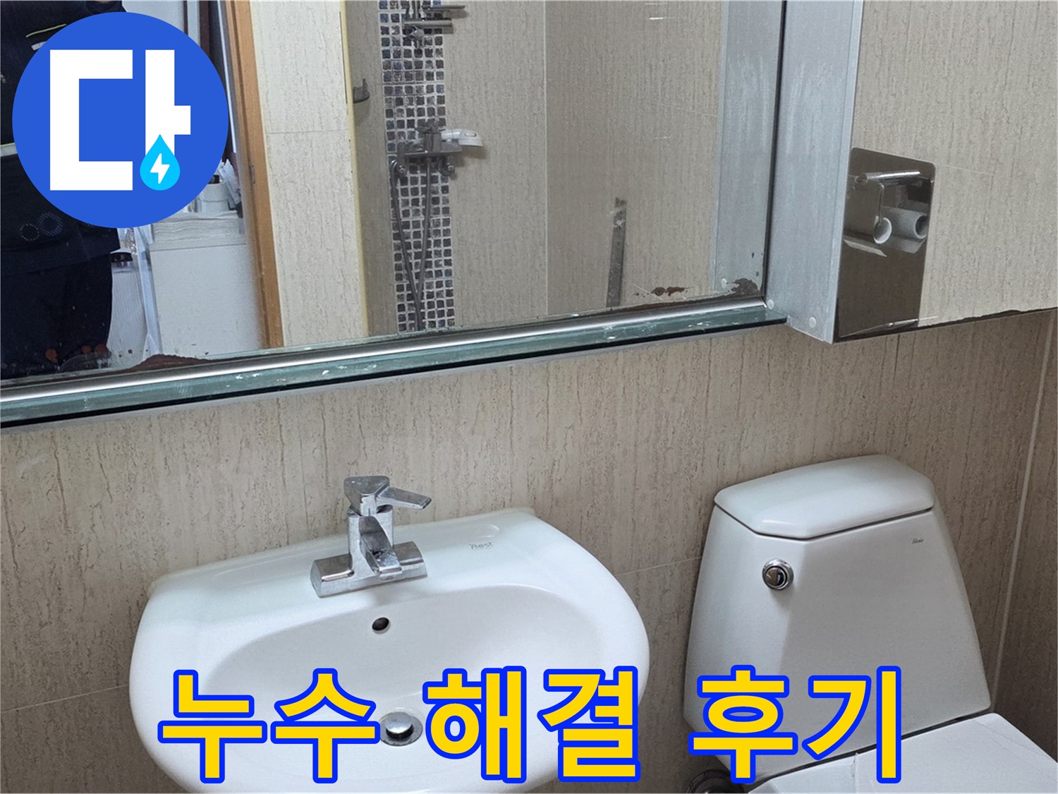 일동면 아파트 욕실 누수 해결 후기 - 거울 위 물 떨어짐 문제 해결