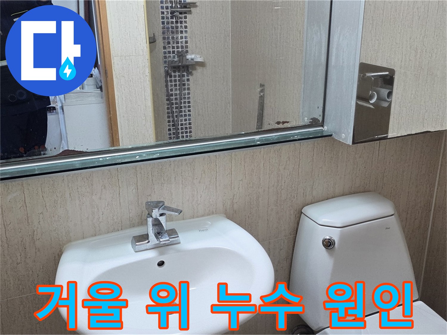 일동면 욕실 거울 위 누수 원인 분석 - 누수 전문가의 해결 과정