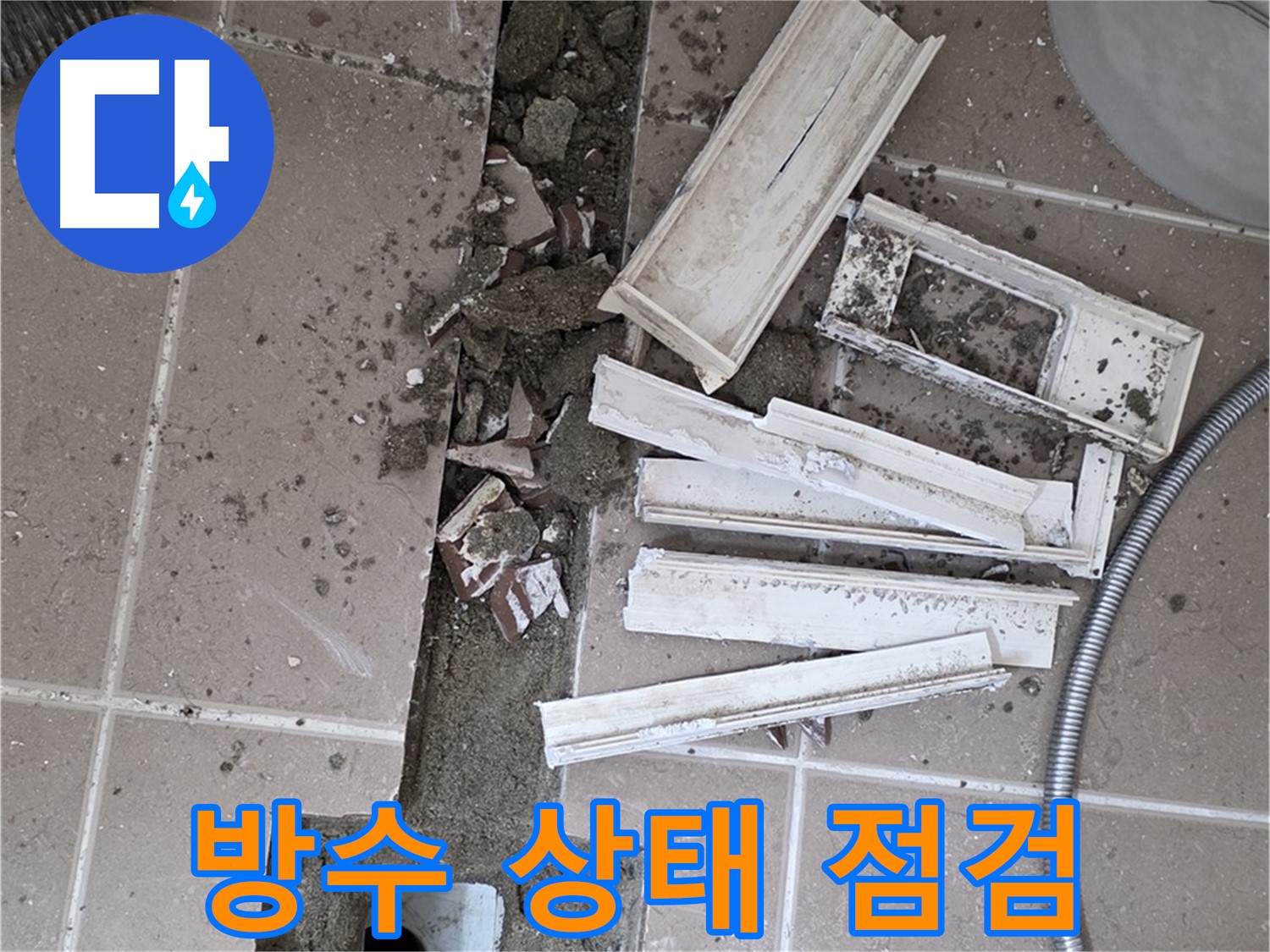 일동면 욕실 트랜치 철거 후 배수구 주변 방수 상태 꼼꼼 점검