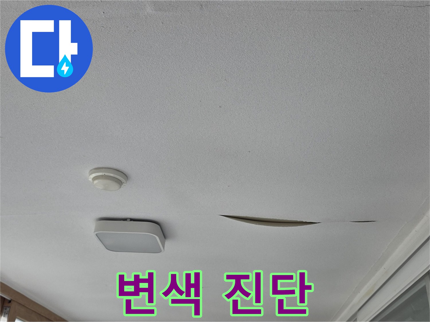 일동면 운악청계로 아파트 천장 누수 - 석고보드 변색 정밀 누수 진단