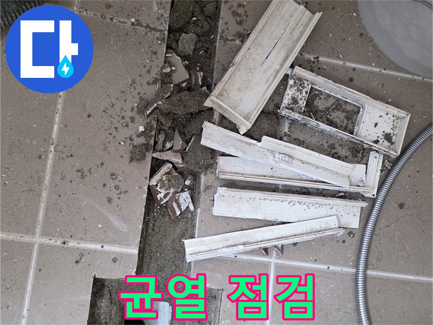 일동면 트랜치 주변 타일 제거 후 배수구 주변 균열 꼼꼼하게 점검