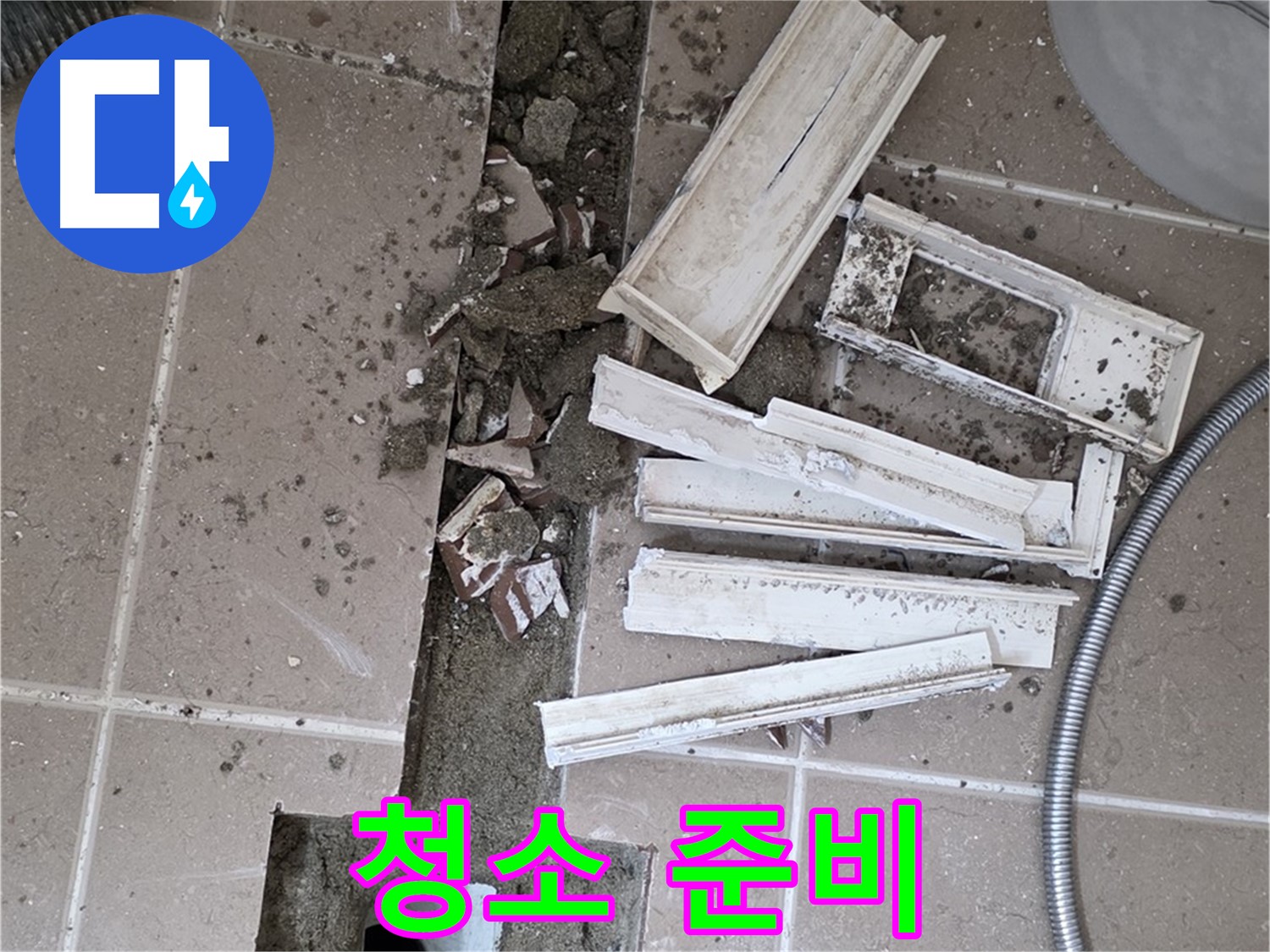 일동면 트랜치 주변 타일 제거 후 배수구 주변 청소 꼼꼼하게 준비