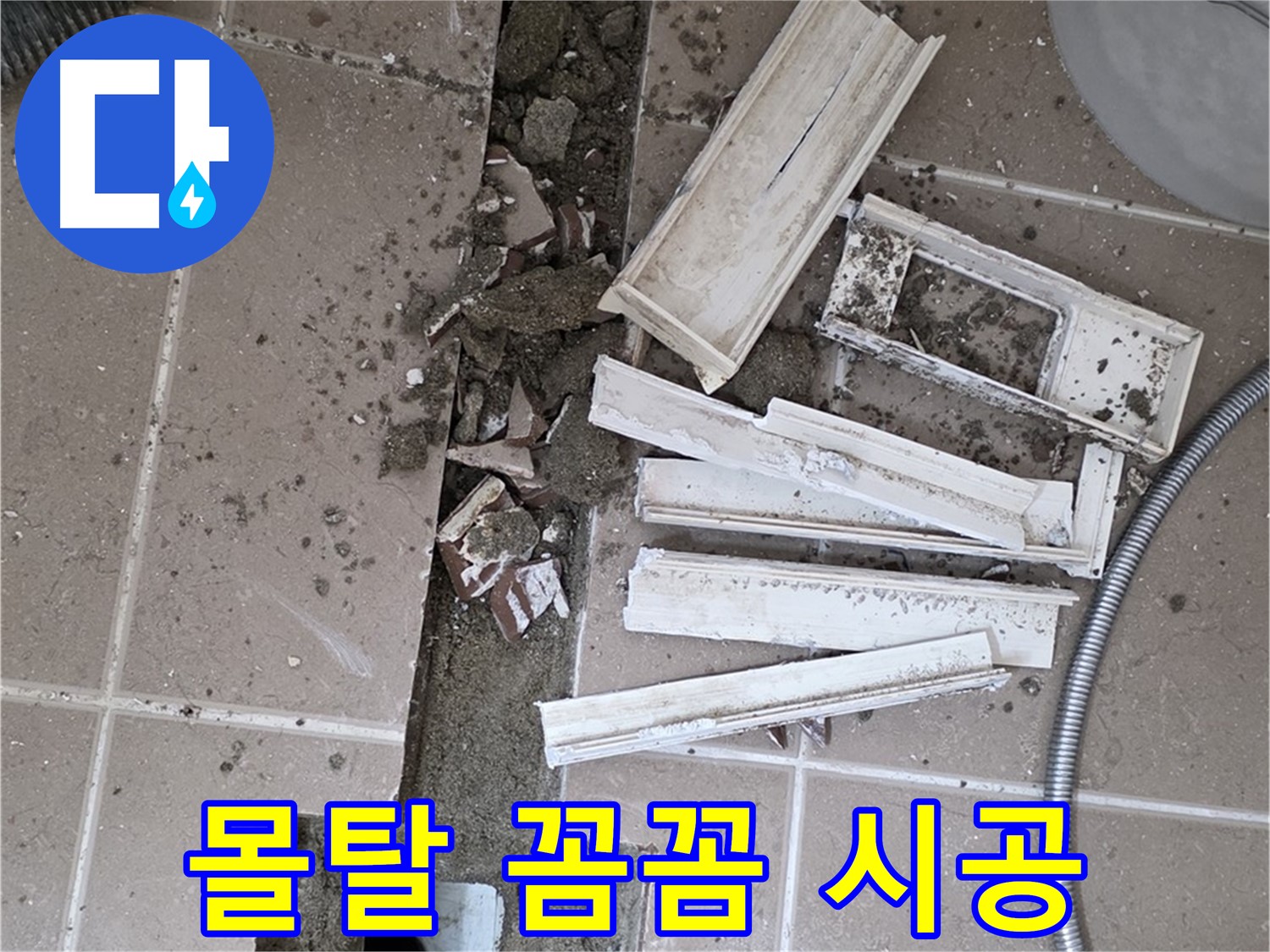 일동면 트랜치 철거 후 배수구 주변 몰탈 보수 꼼꼼하게 시공 완료