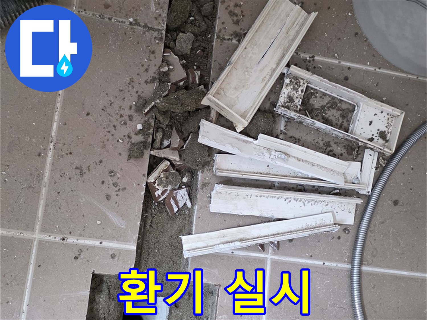 일동면 트랜치 철거 후 배수구 주변 방수 작업 시작 전 환기 실시
