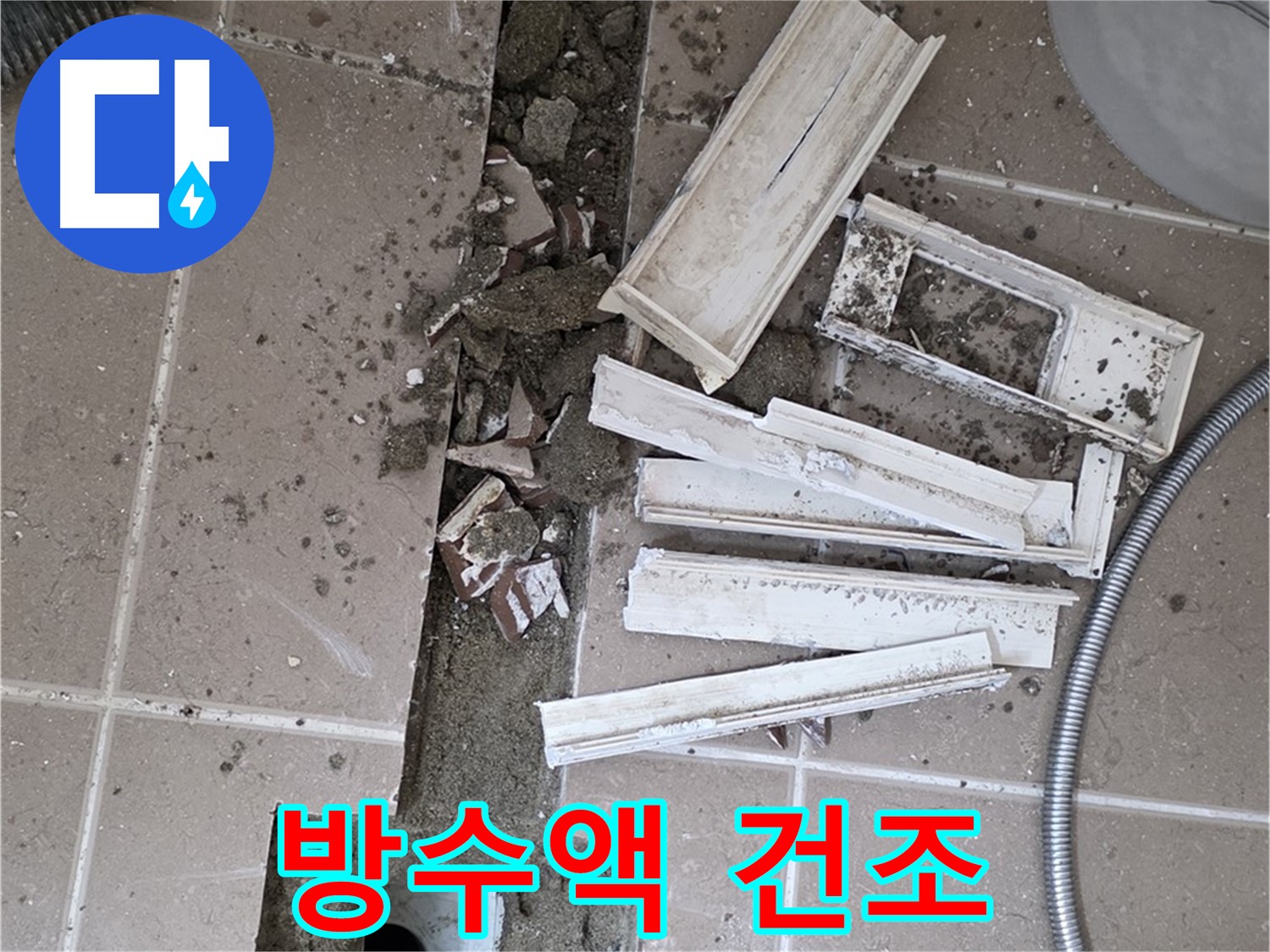 일동면 트랜치 철거 후 배수구 주변 방수액 충분한 건조 시간 확보