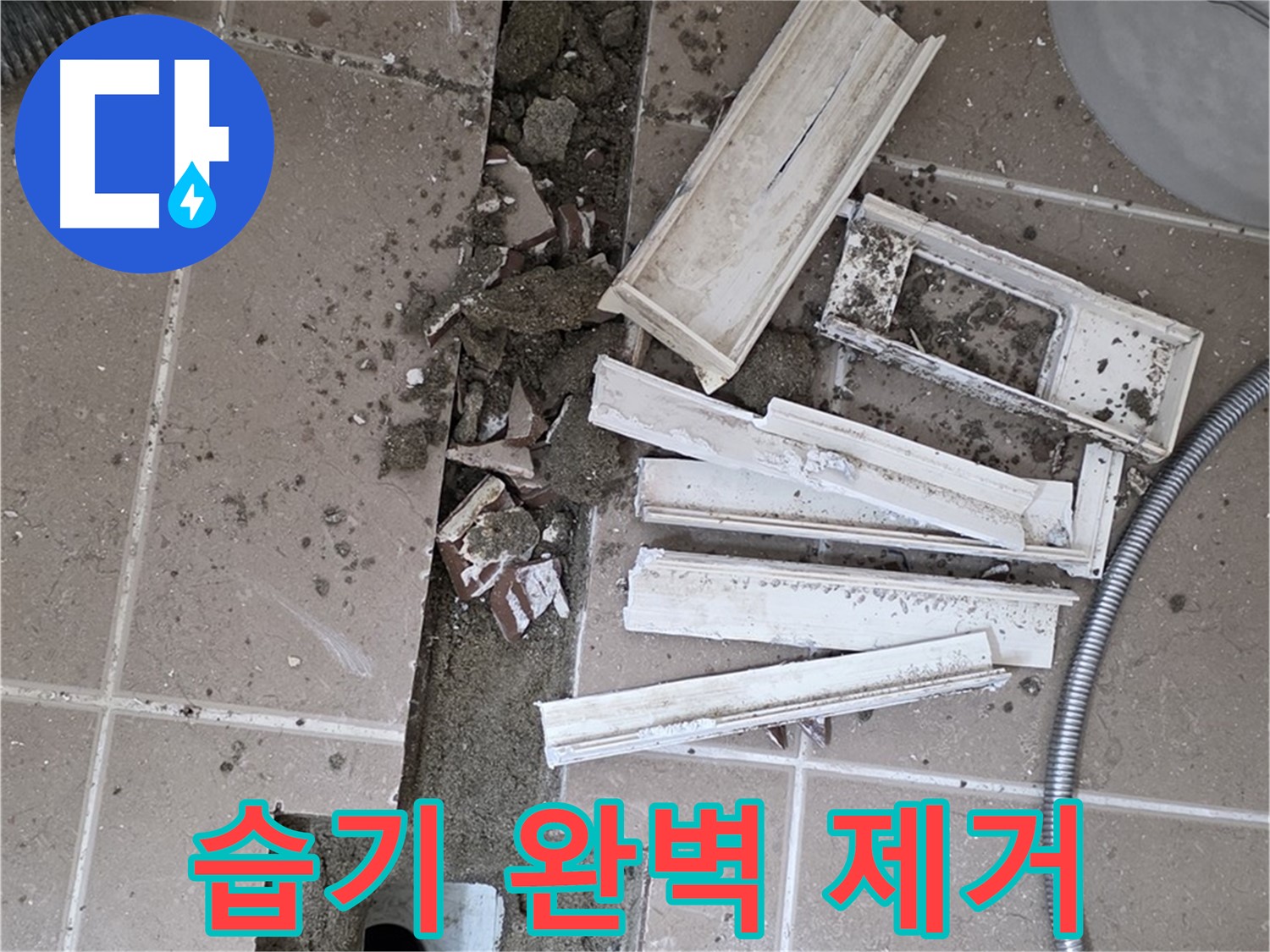 일동면 트랜치 철거 후 배수구 주변 습기 완벽 제거 및 건조 작업 진행