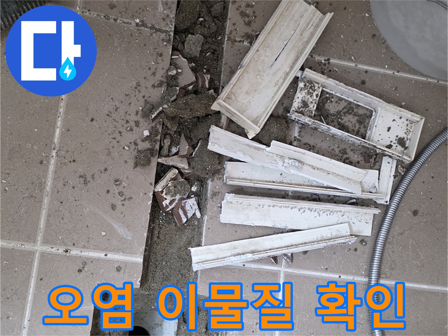 일동면 트랜치 철거 후 배수구 주변 오염 및 이물질 꼼꼼하게 확인