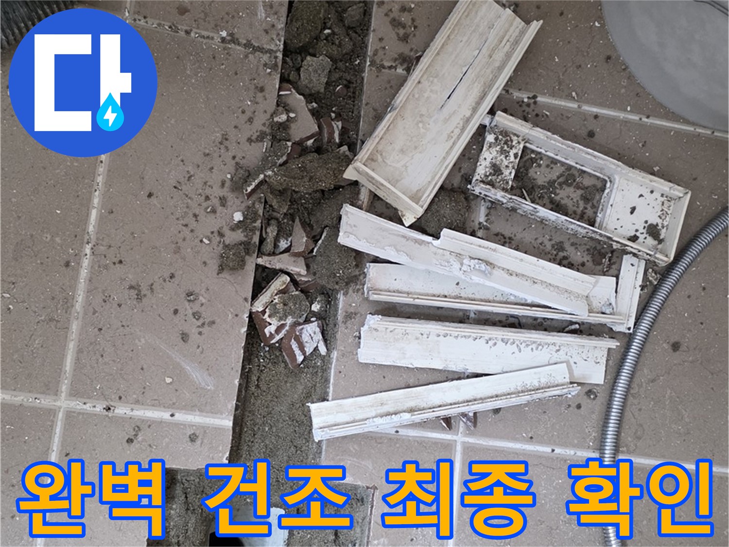 일동면 트랜치 철거 후 배수구 주변 완벽 건조 상태 최종 확인 완료 - 이제 방수 작업 시작!