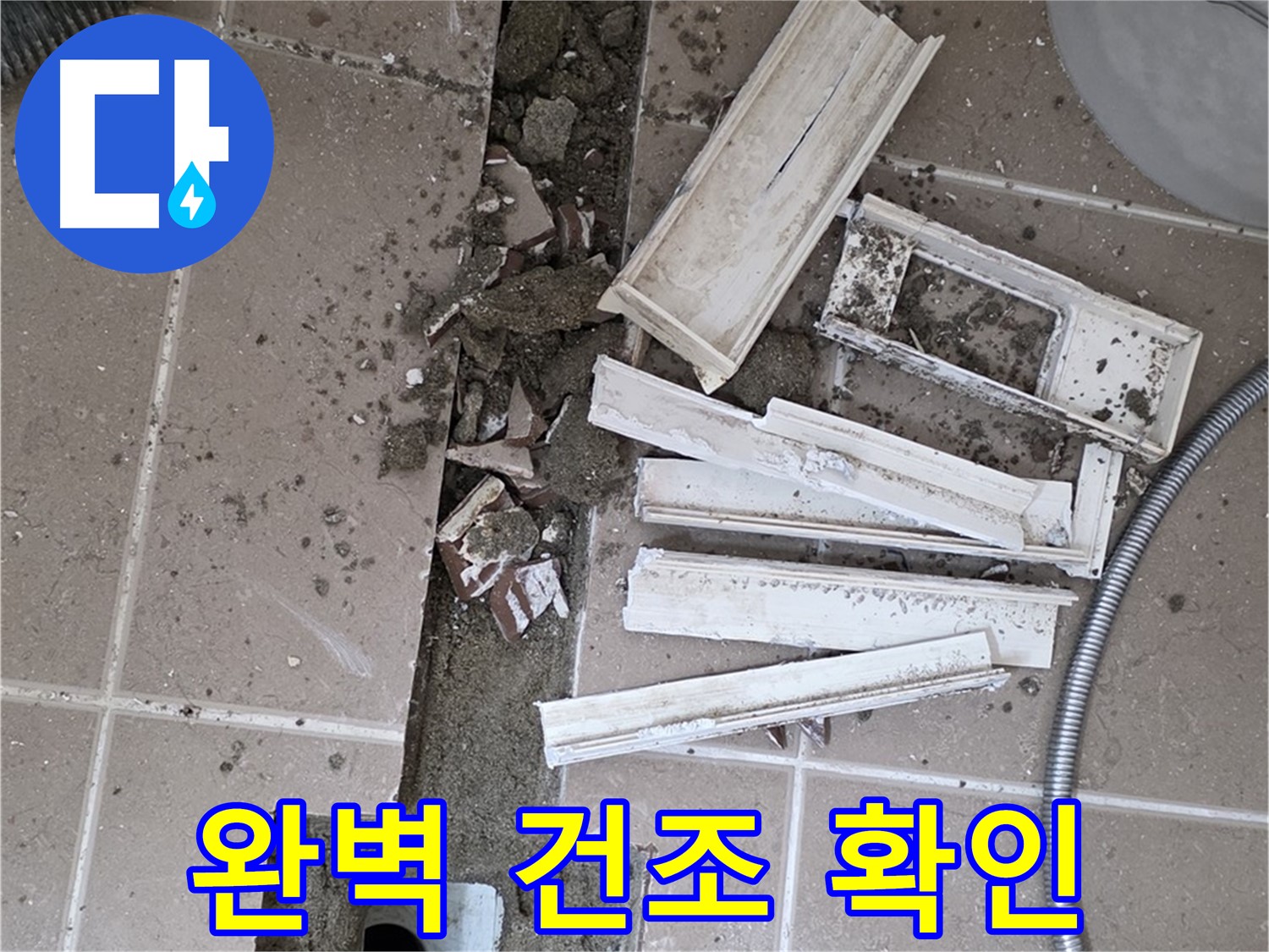일동면 트랜치 철거 후 배수구 주변 완벽 건조 상태 최종 확인 완료 - 이제 방수 작업 시작합니다!