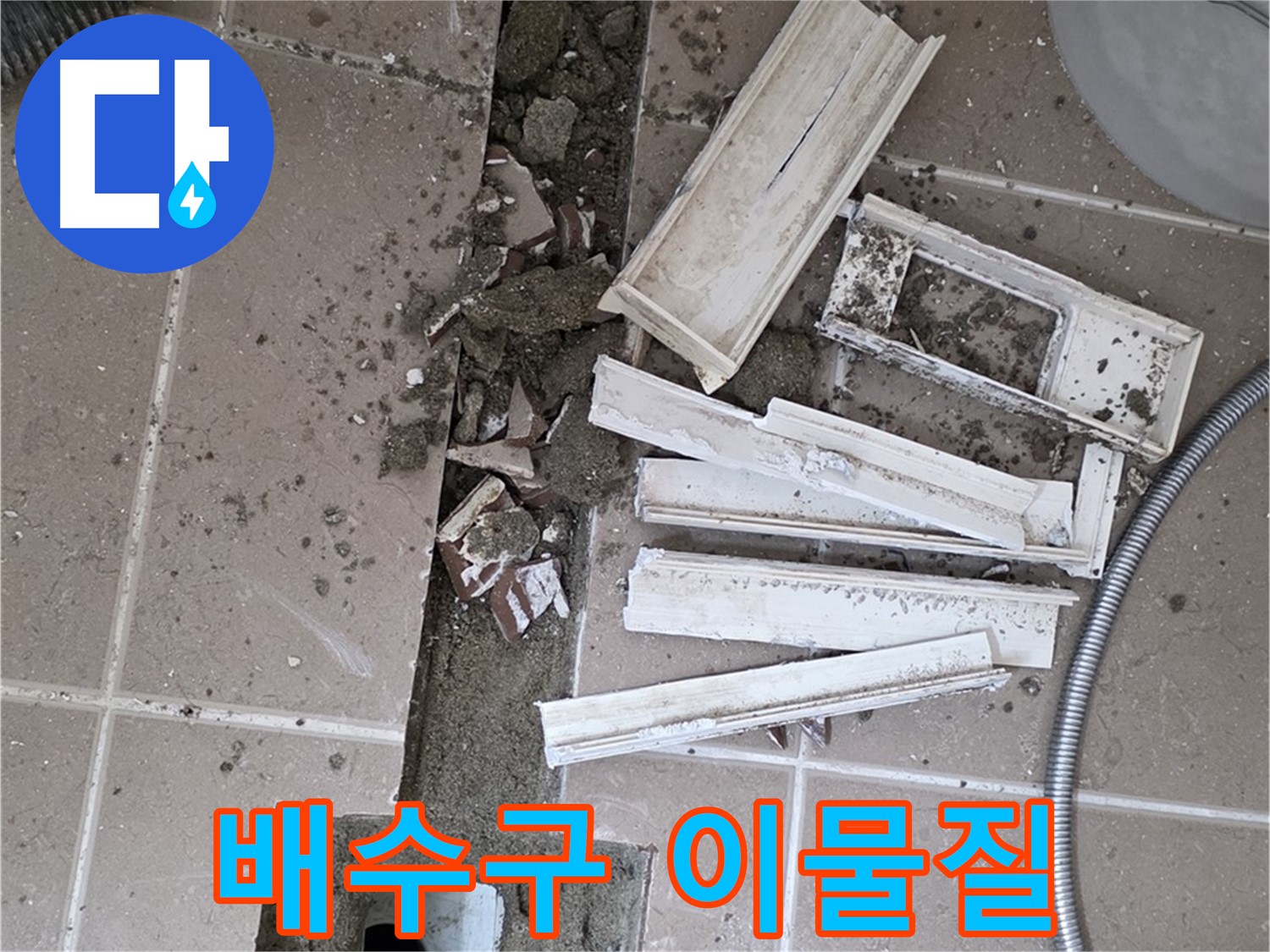 일동면 트랜치 철거 후 배수구 주변 이물질 확인 - 꼼꼼하게 제거해야 해요!