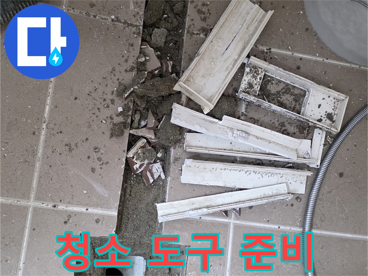 일동면 트랜치 철거 후 배수구 주변 청소에 필요한 도구 완벽하게 준비 완료