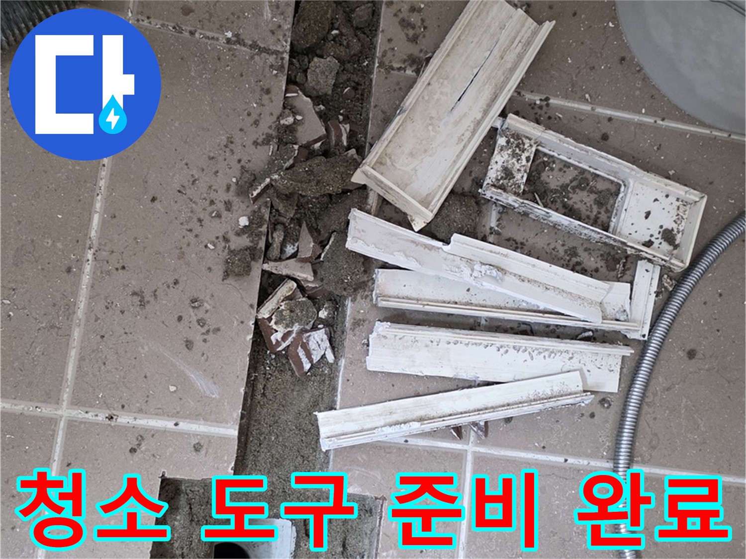 일동면 트랜치 철거 후 배수구 주변 청소에 필요한 도구 완벽하게 준비 완료 - 완벽한 장비로 꼼꼼하게 청소!