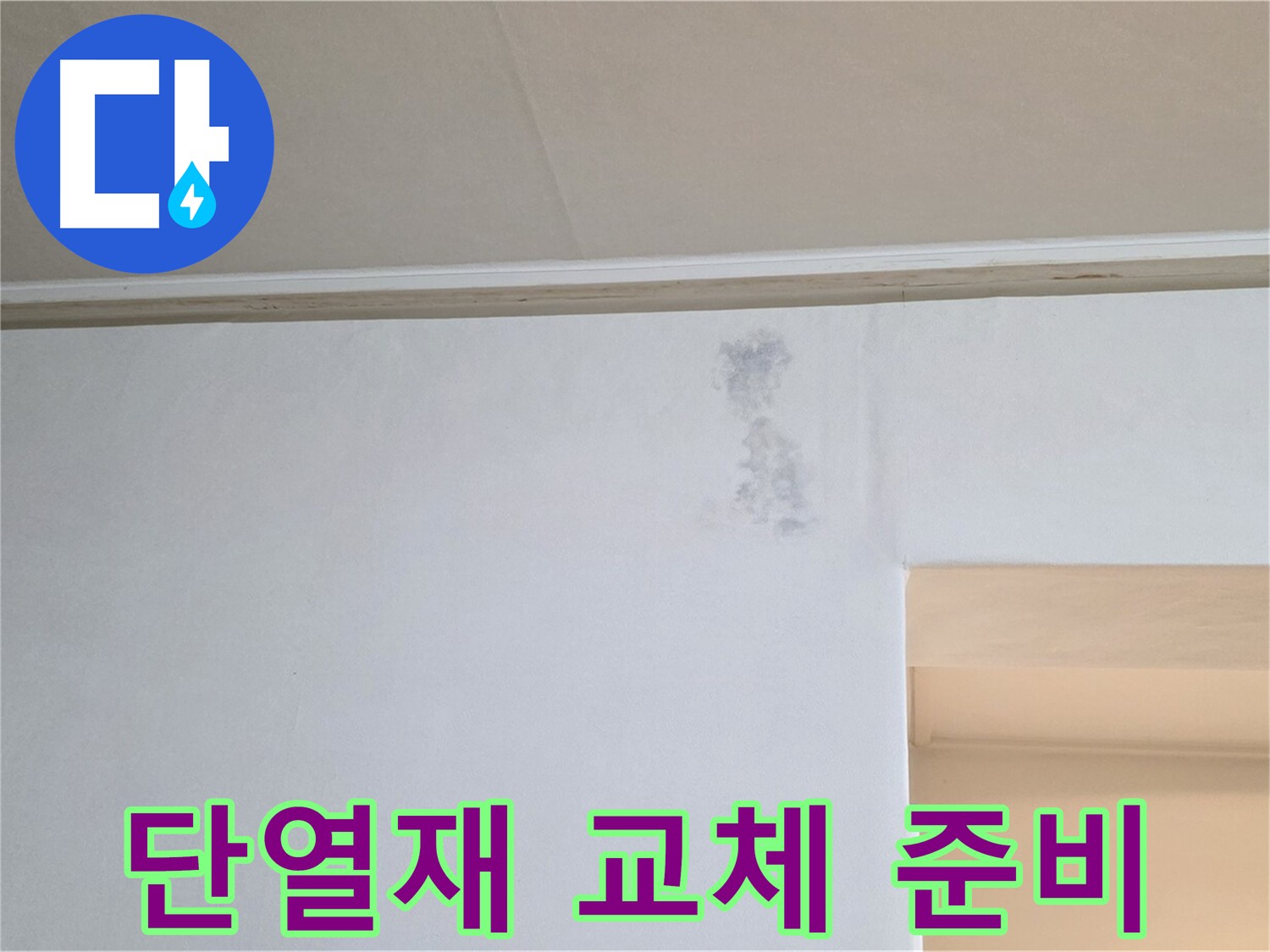 젖은 단열재 교체 준비 - 곰팡이 방지 및 단열 효과
