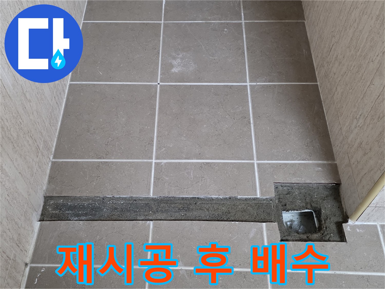 재시공 후 완벽한 배수 확인 - 고객님께 결과 보고