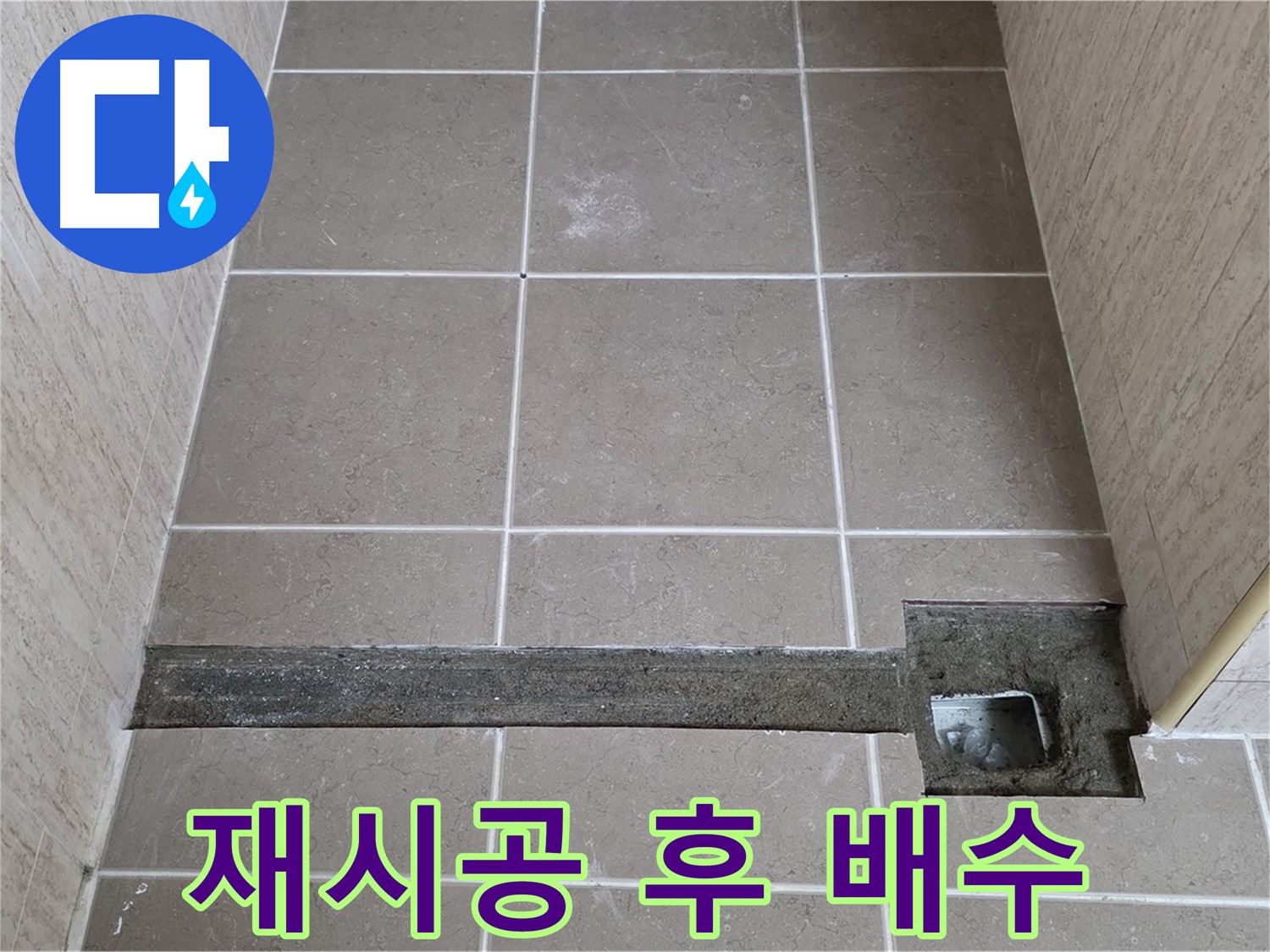 재시공 후 완벽한 배수 확인 - 고객님께 결과 보고