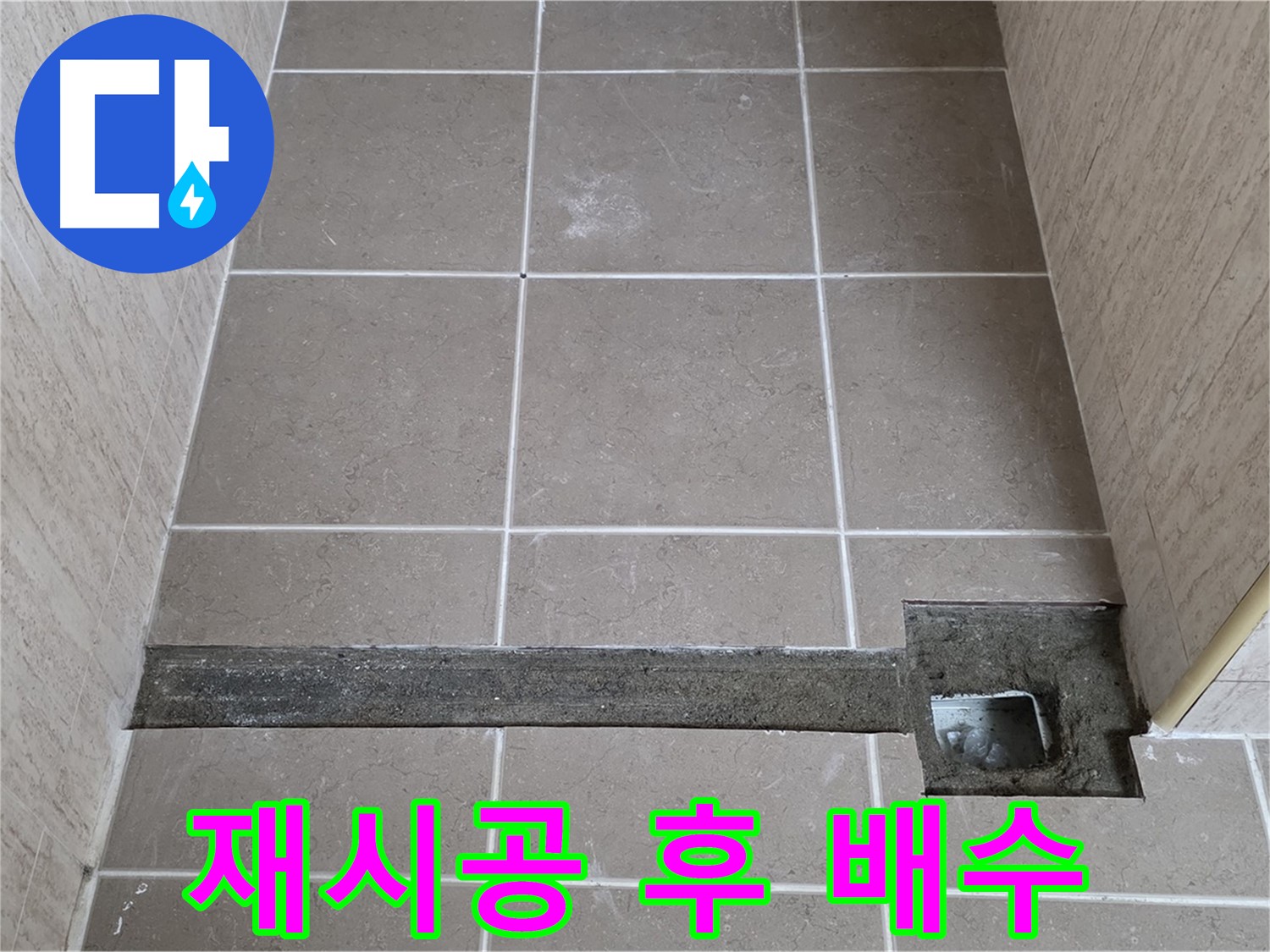 재시공 후 완벽한 배수 확인 - 고객님께 결과 보고 완료